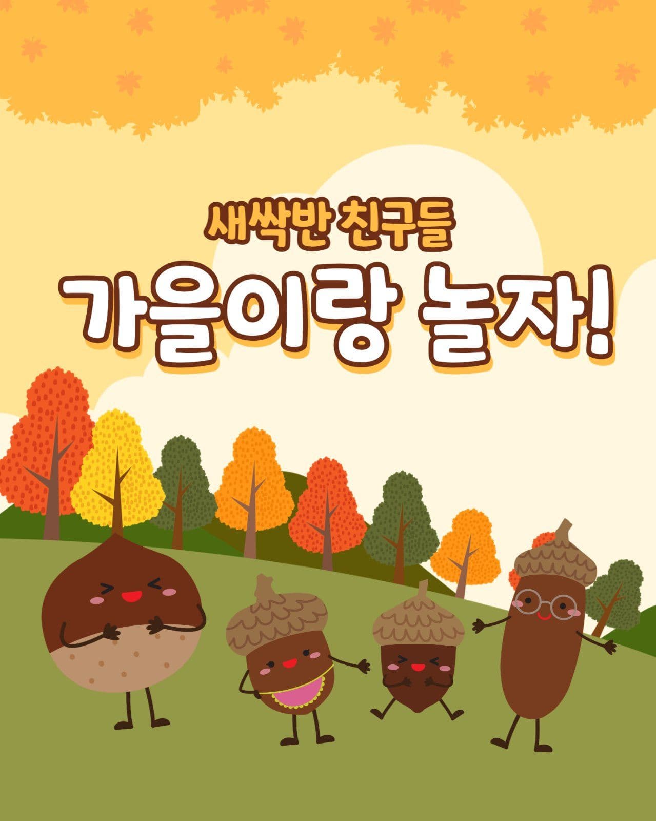 가을 놀이 