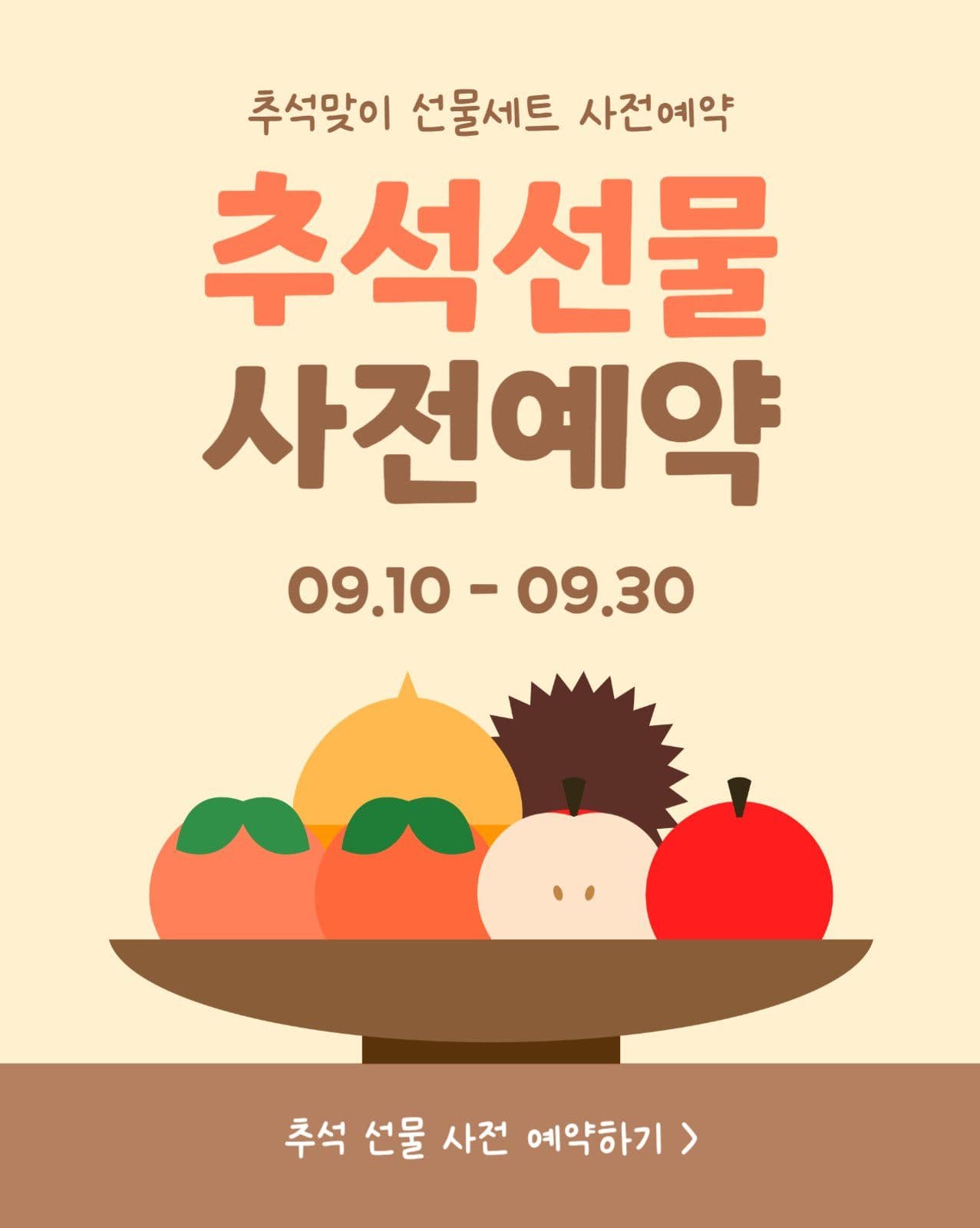 추석선물 사전예약