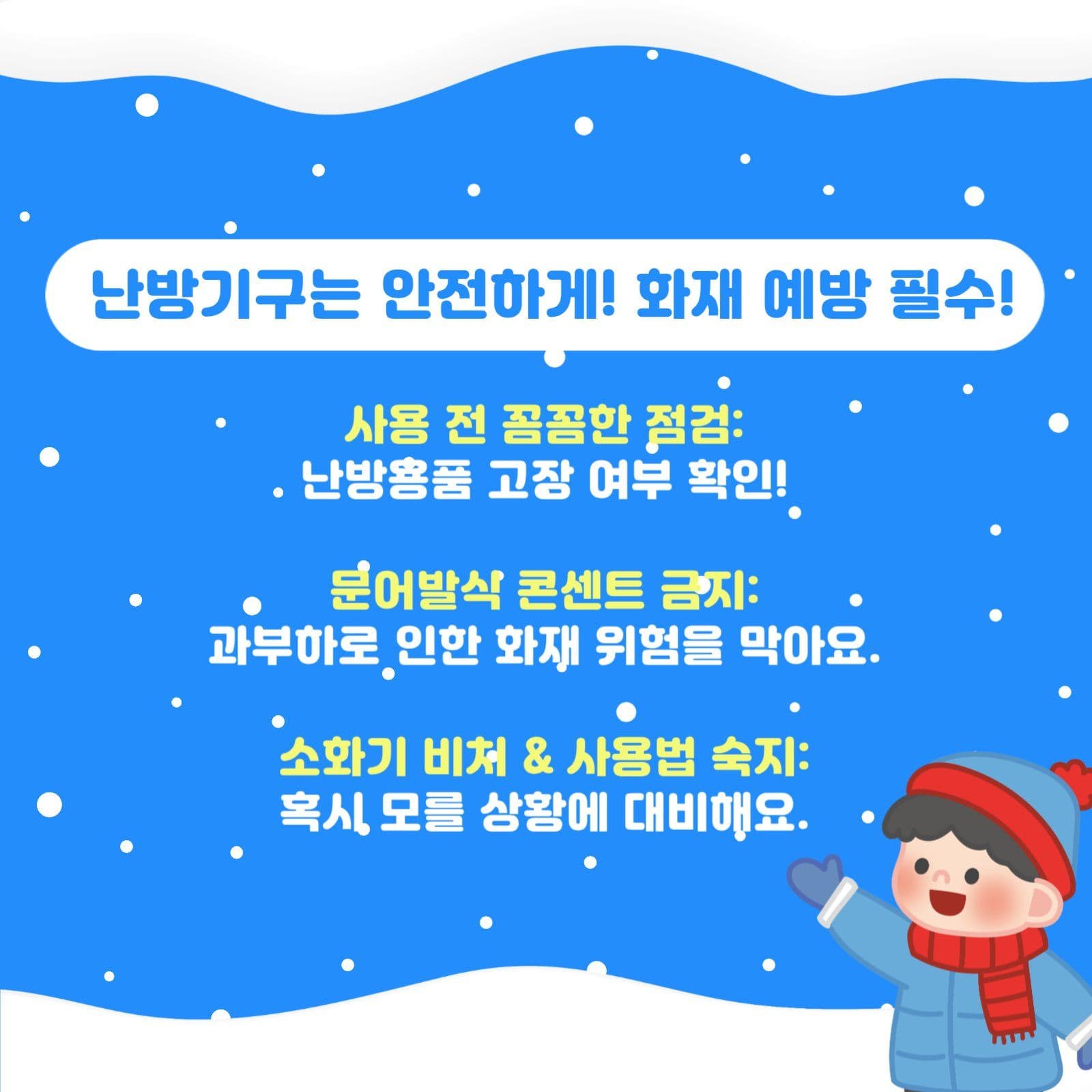 겨울 안전 수칙 안내 카드 뉴스