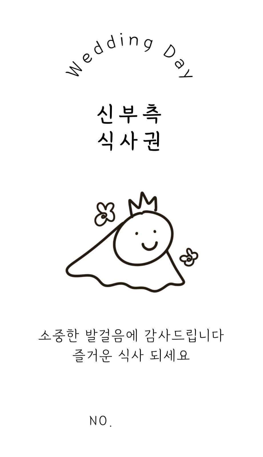 웨딩식권