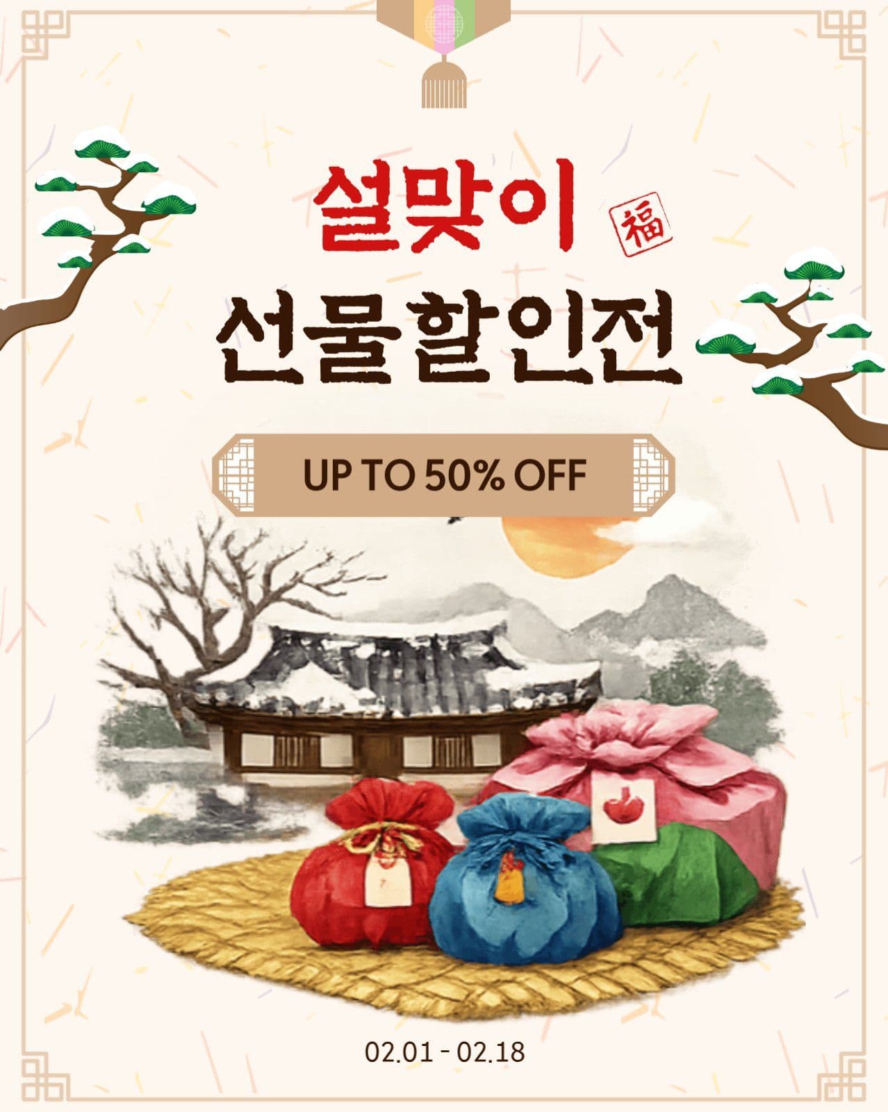 설맞이선물할인전