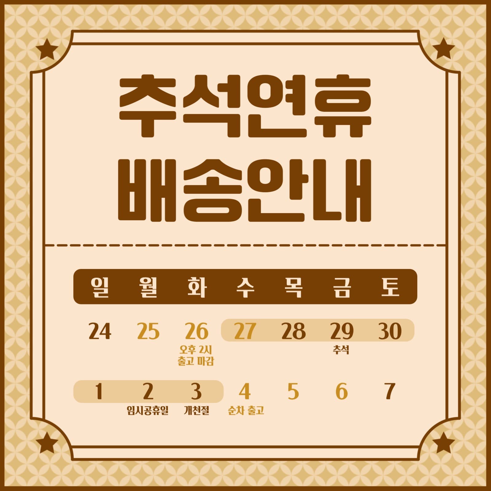 추석연휴 배송안내 인스타그램