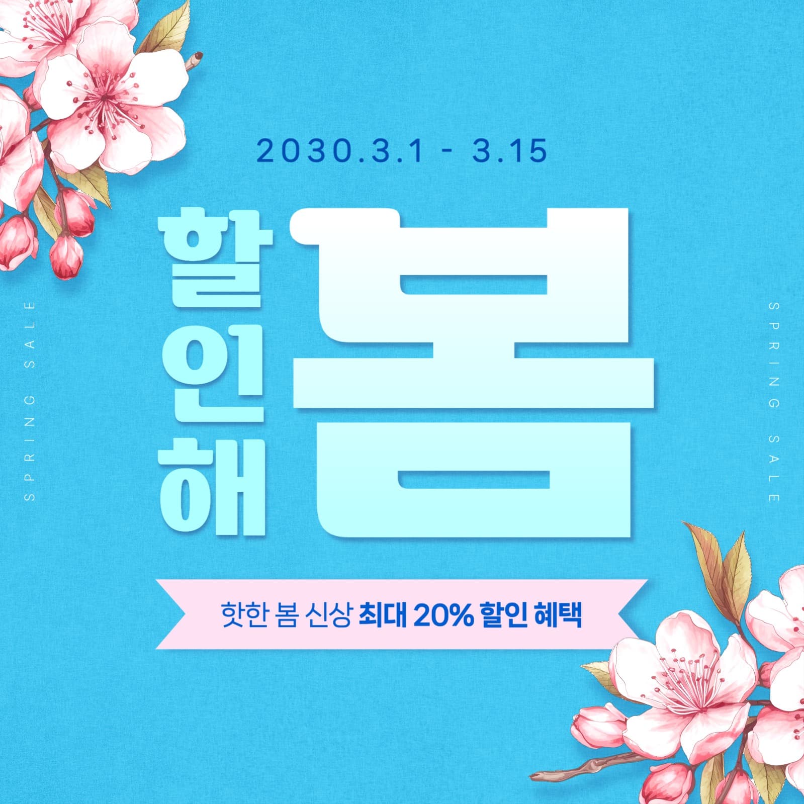 봄 세일