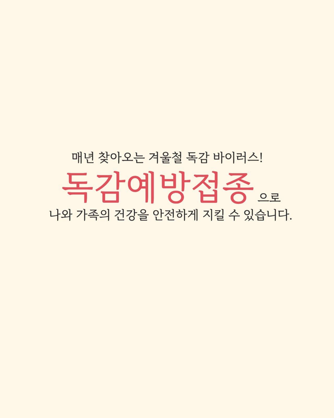 독감예방접종Q&A