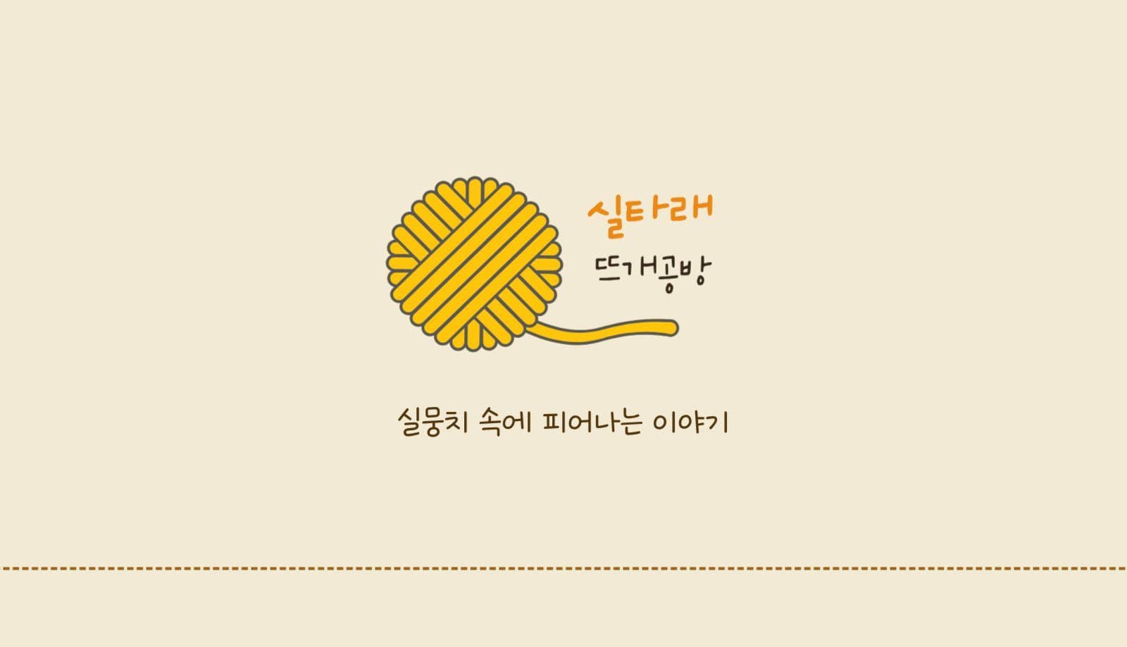 수공예 뜨개 공방 명함