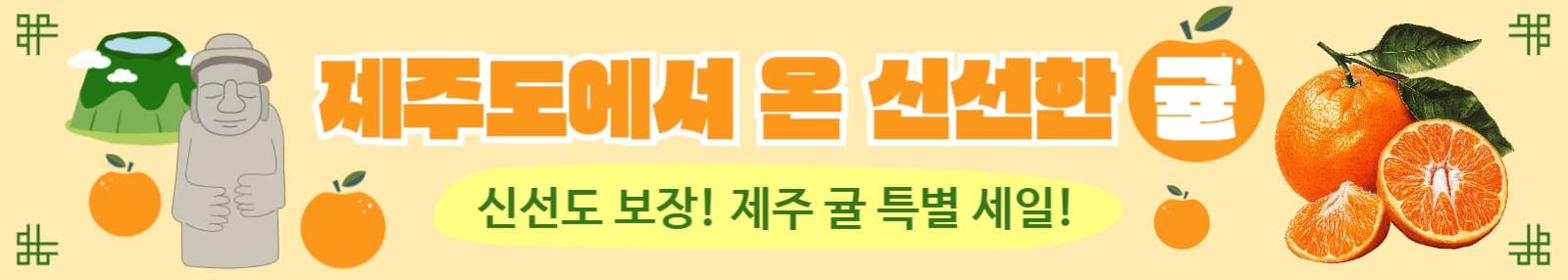 제주도 귤 홍보배너