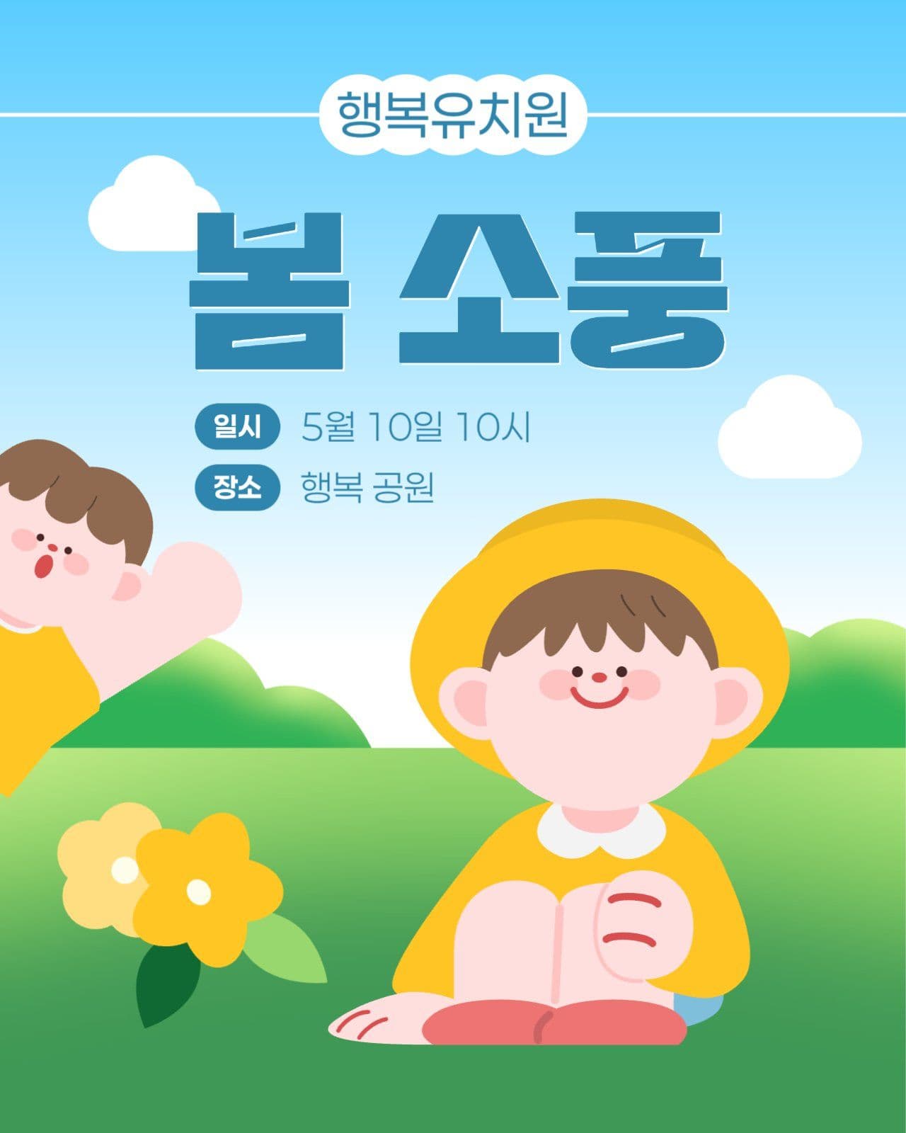 유치원 봄 소풍 안내 게시물