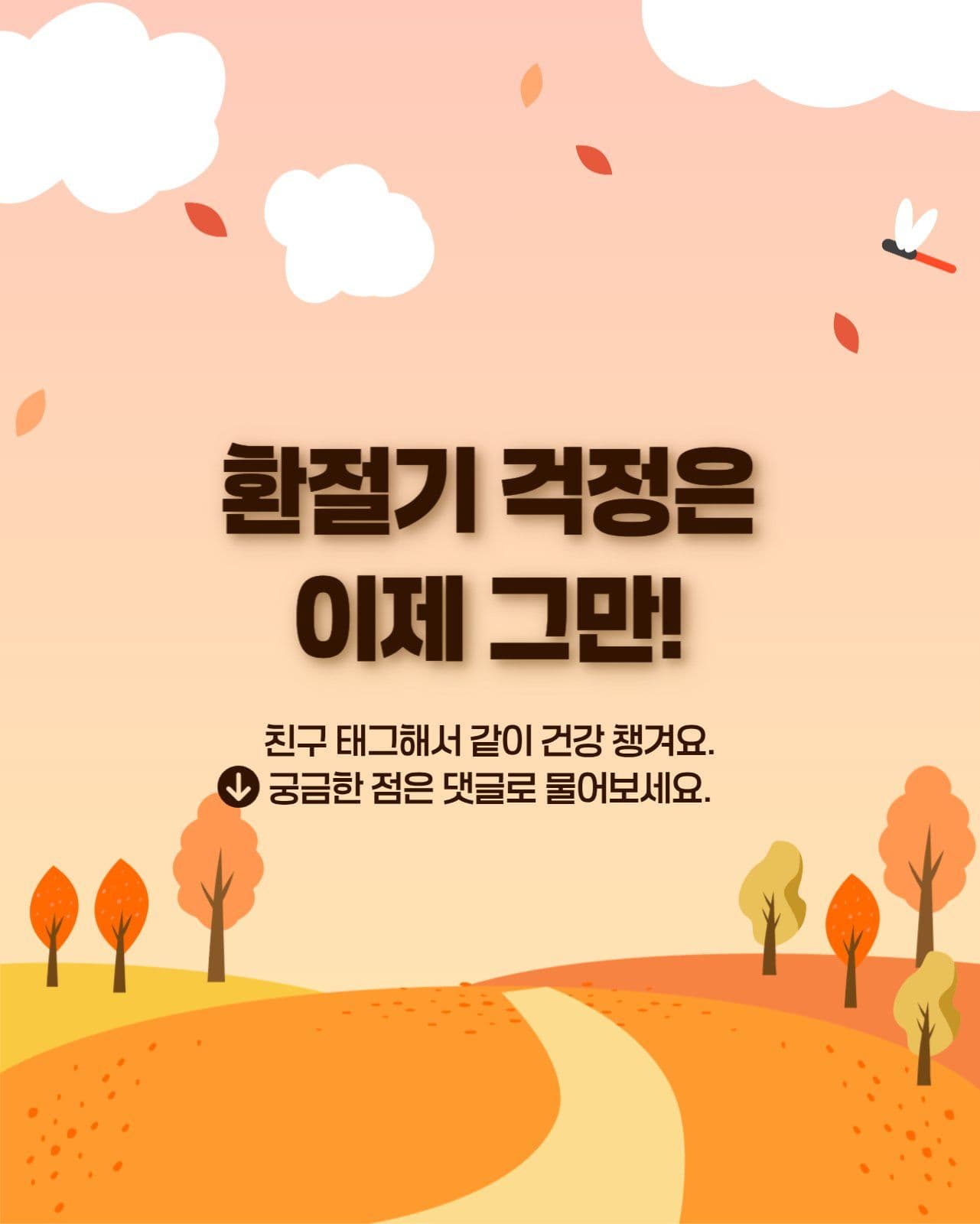 환절기건강관리