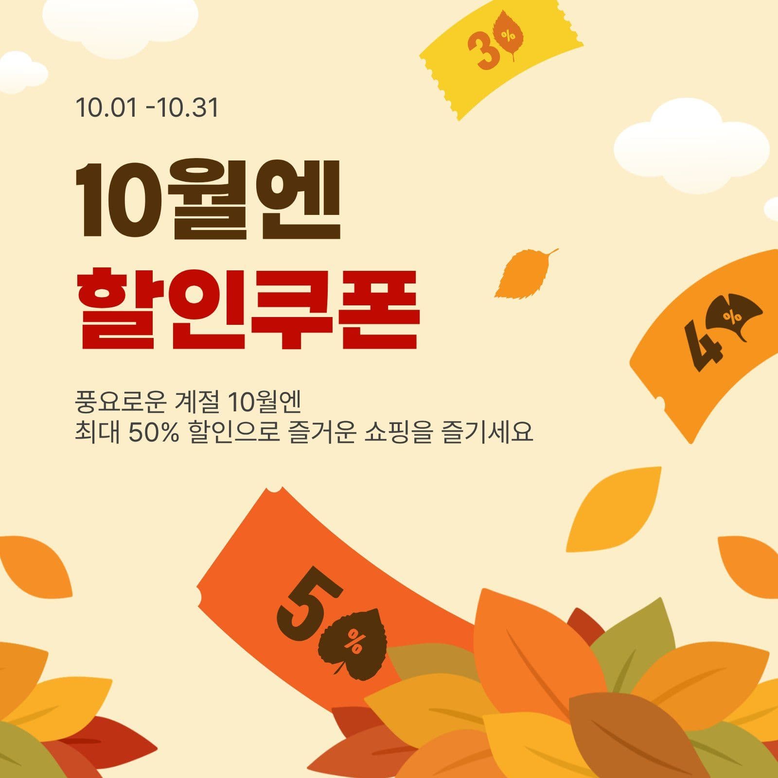 10월엔할인쿠폰