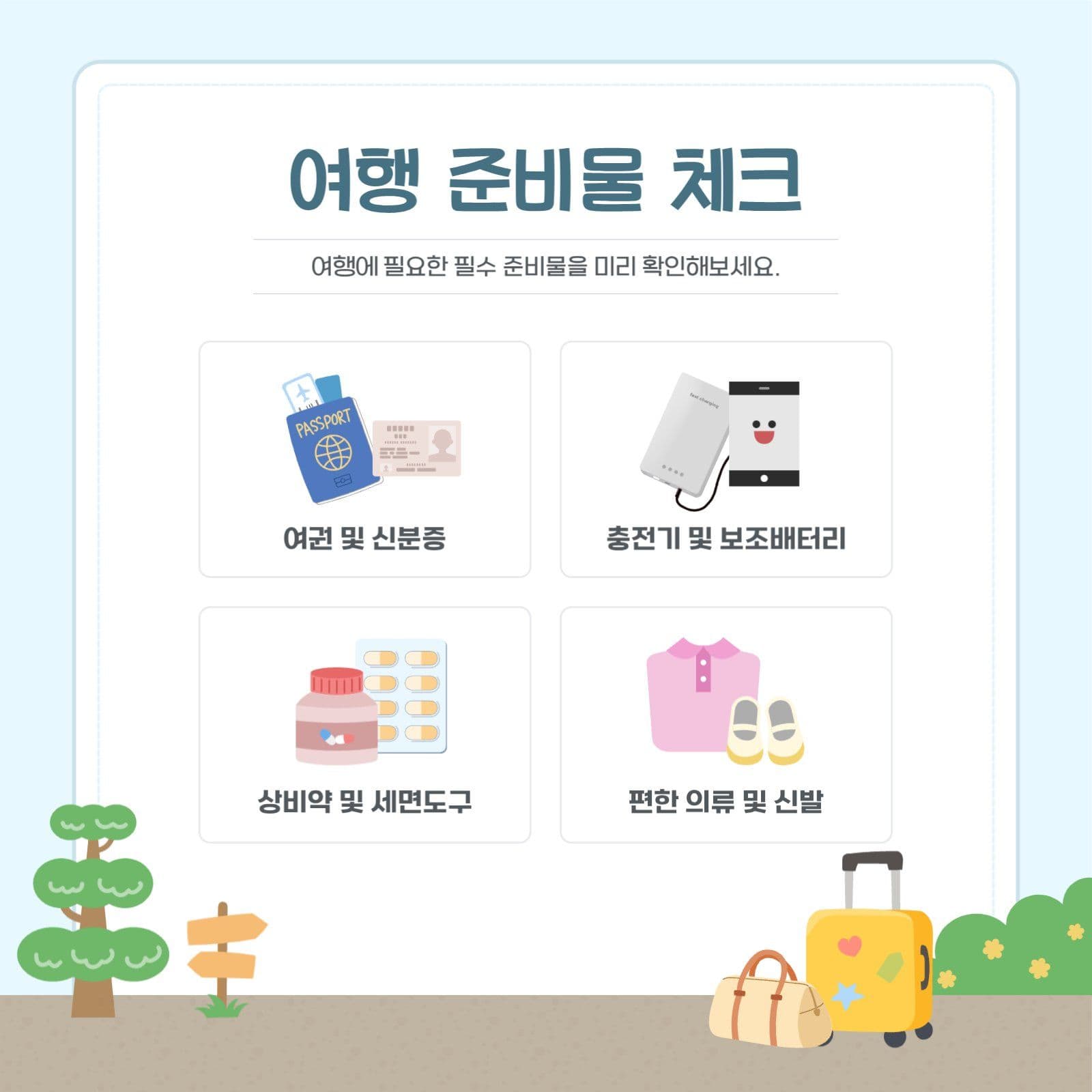 여행 준비 체크리스트 안내
