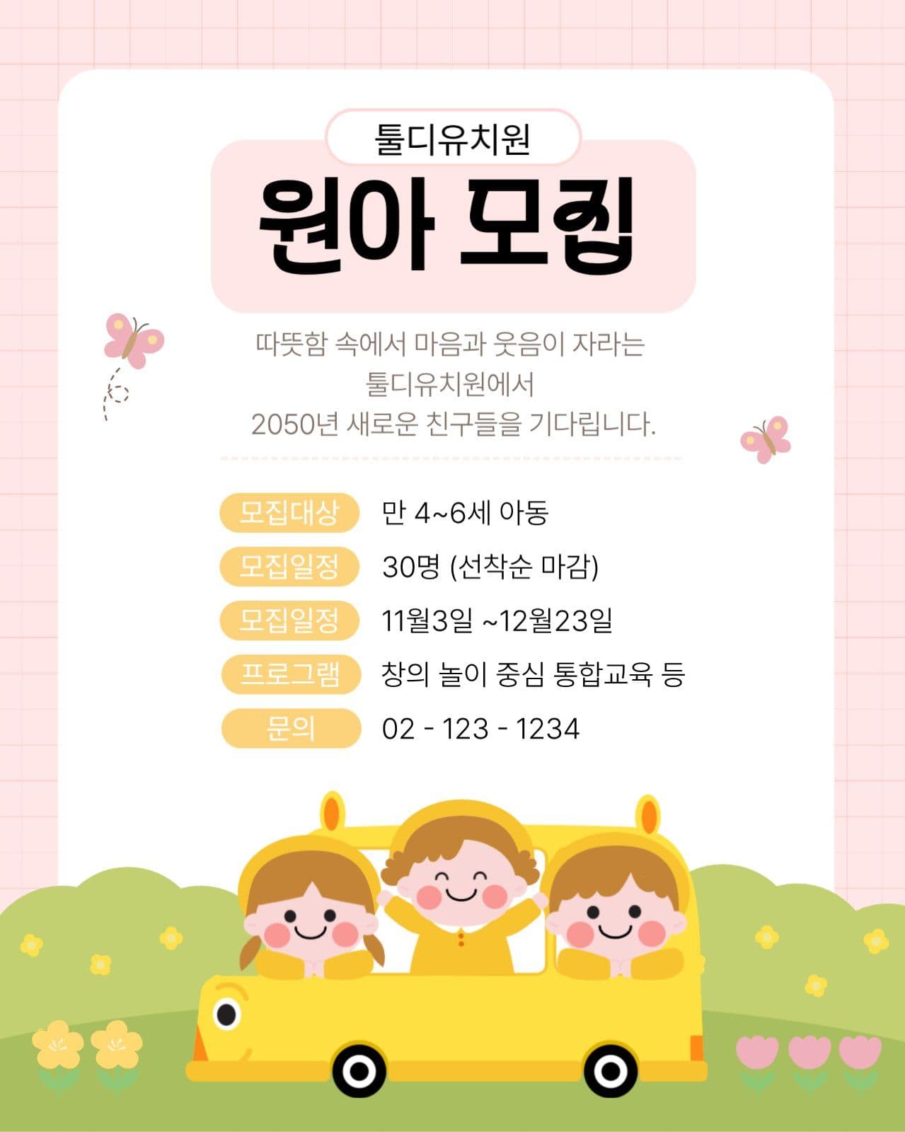 유치원 원아모집