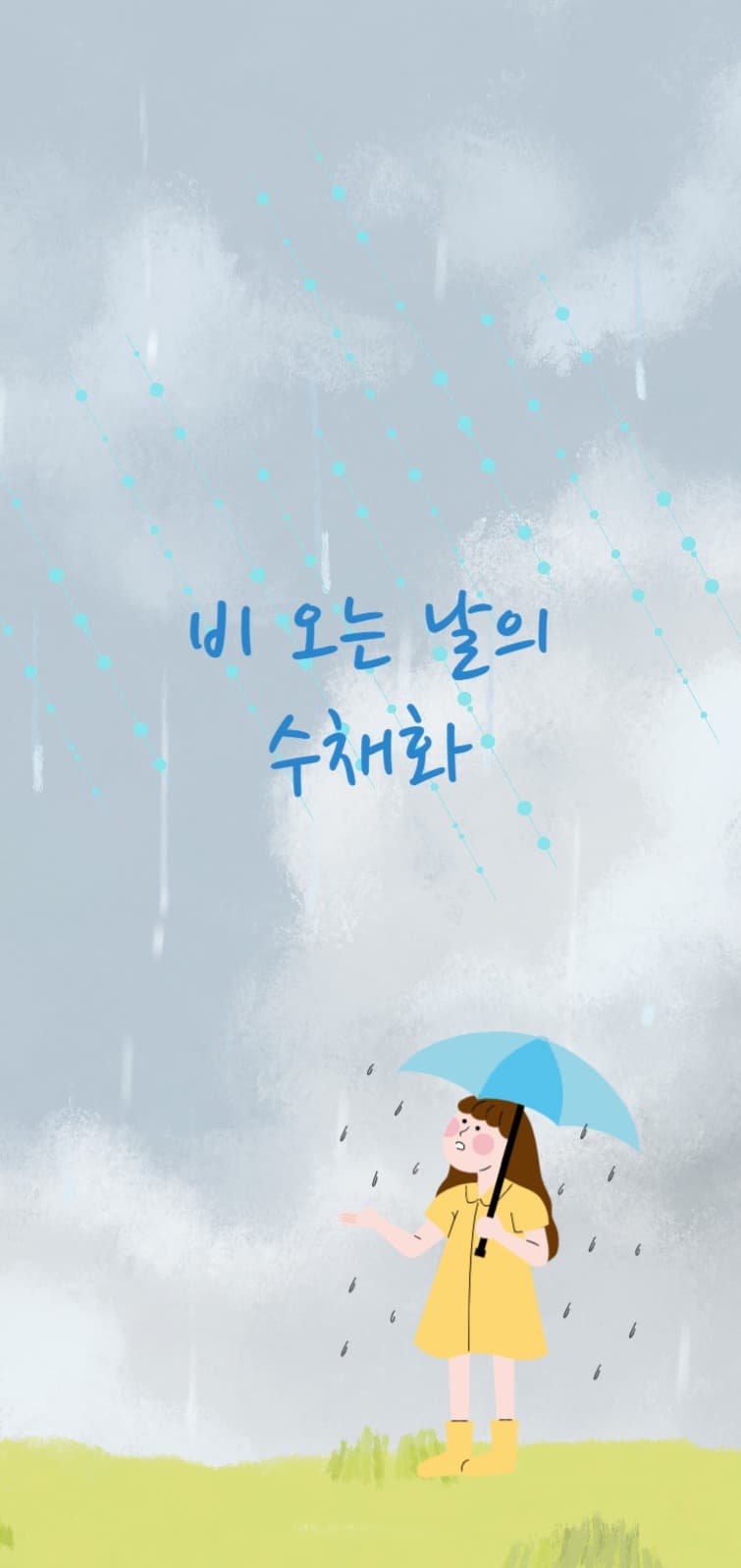 비 수채화 배경화면