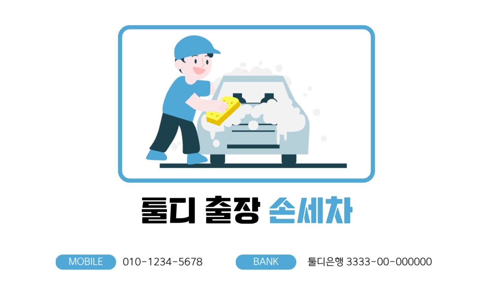 세차명함