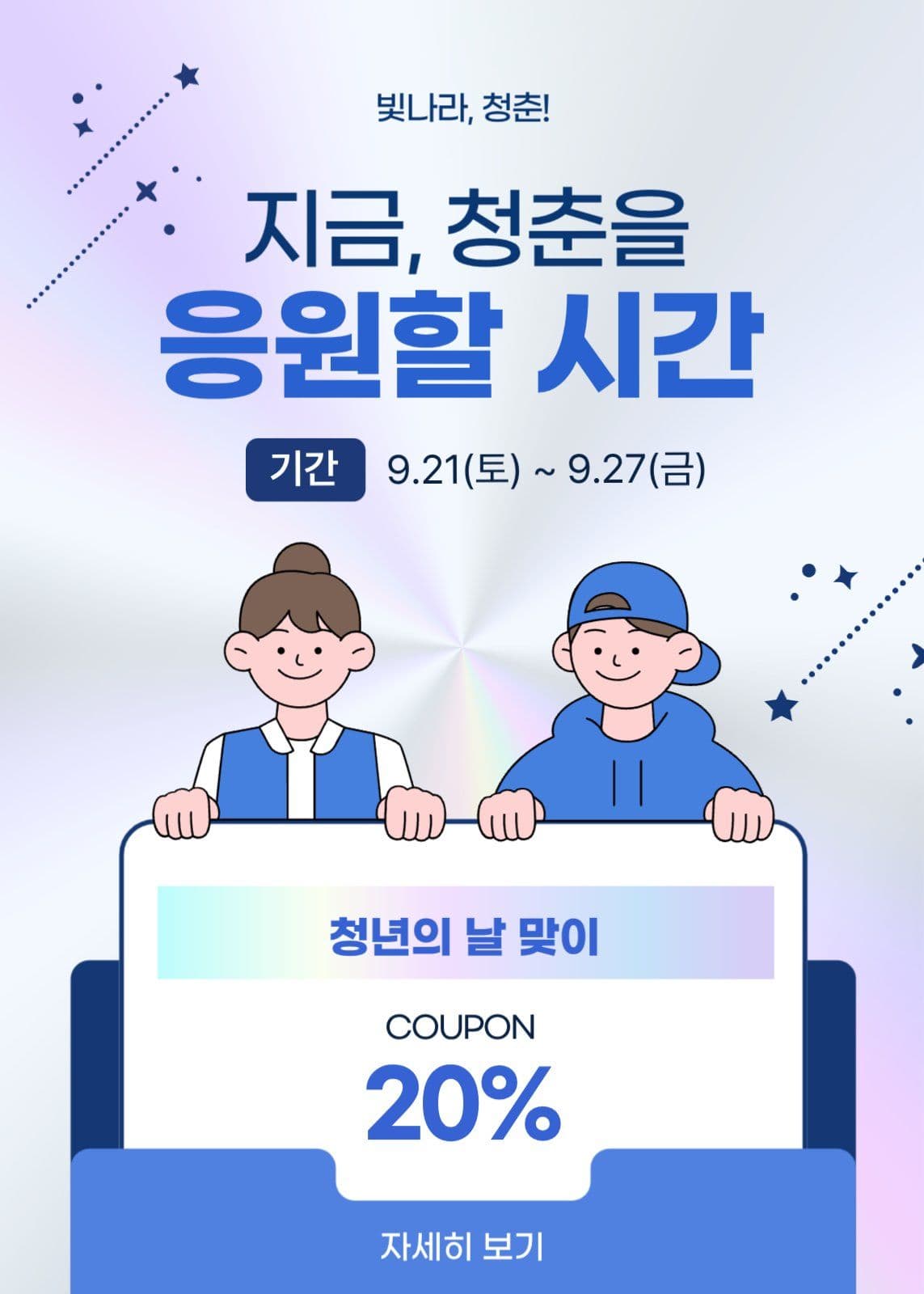 지금 청춘을 응원할 시간