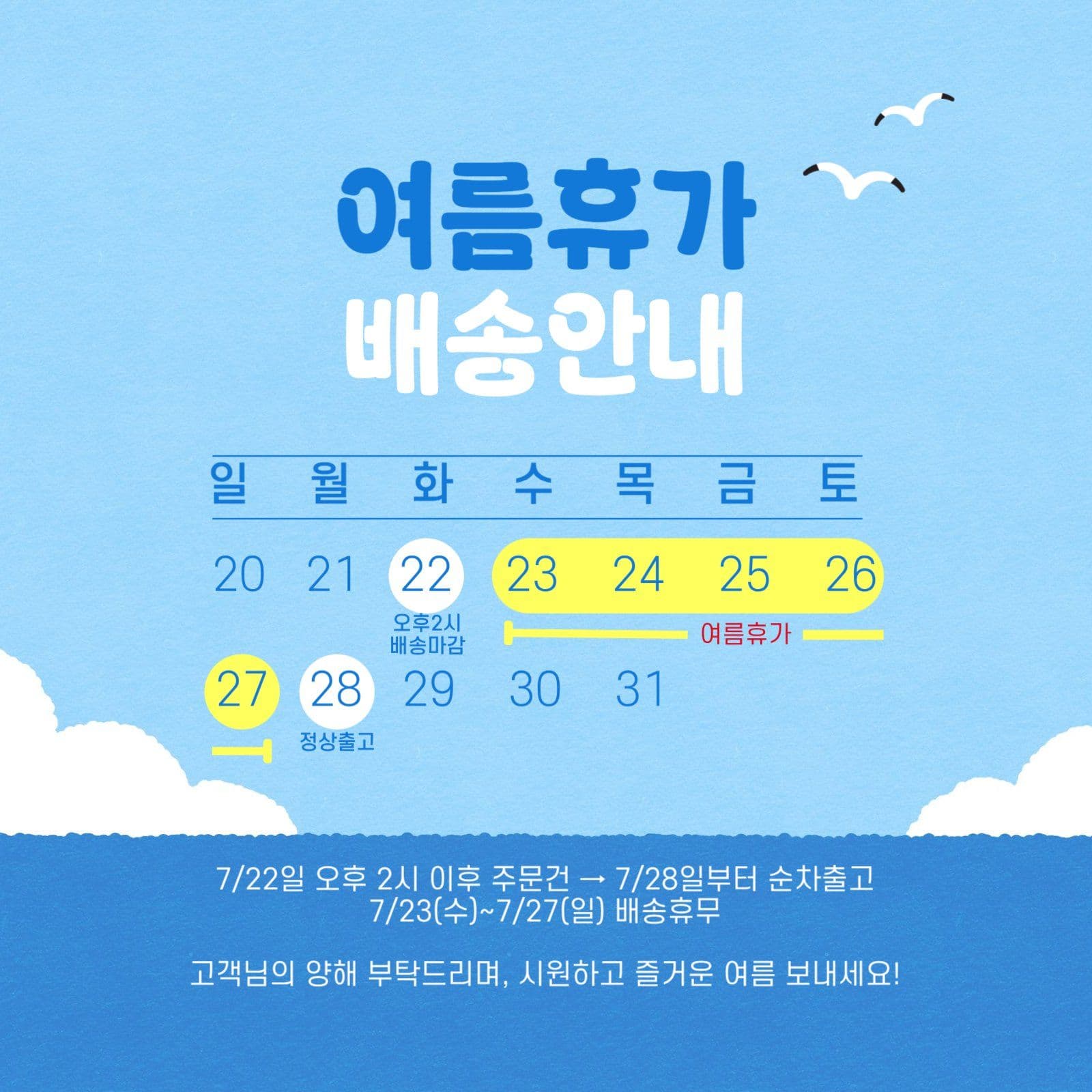 여름휴가 배송안내