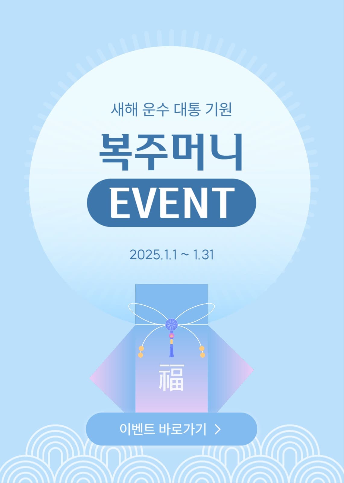 복주머니 이벤트 배너