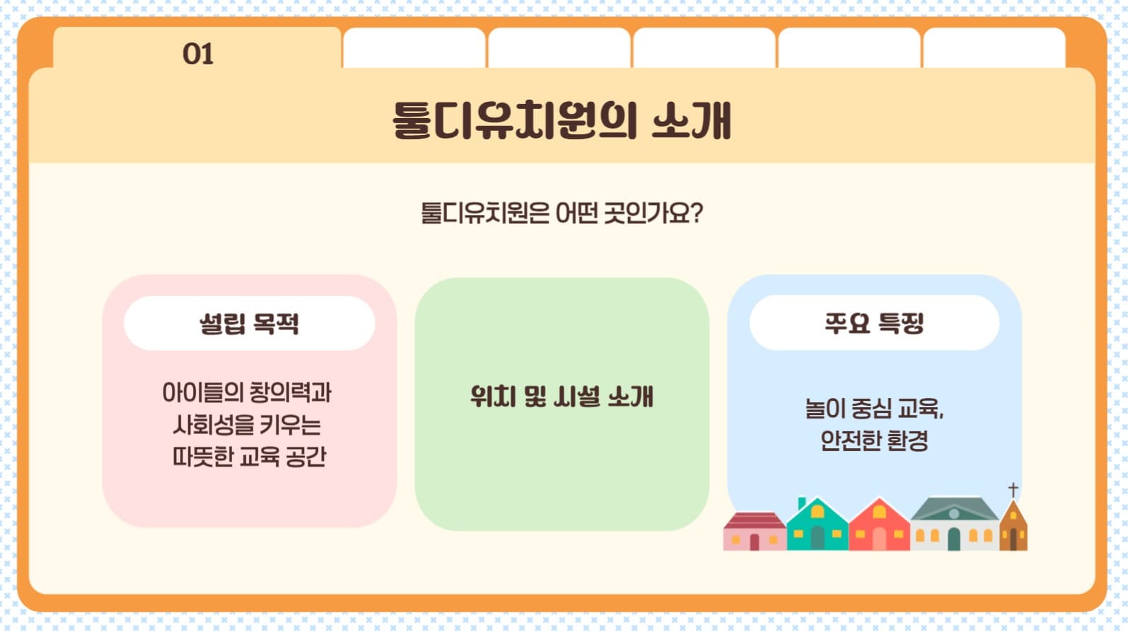 툴디유치원 오리엔테이션