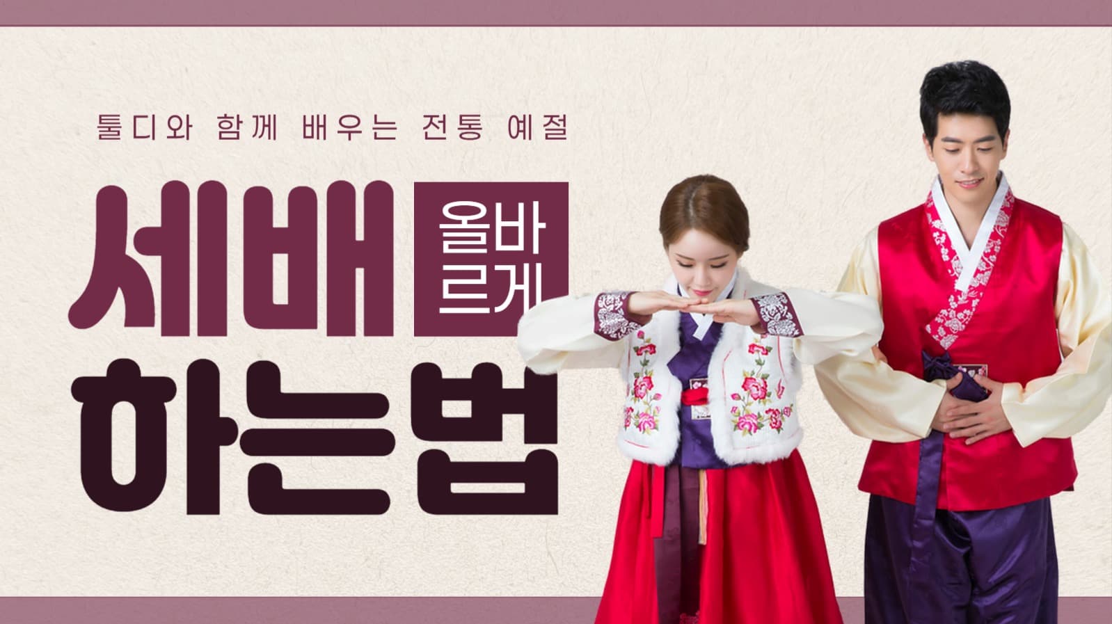 올바르게 세배 하는 법 유튜브 썸네일