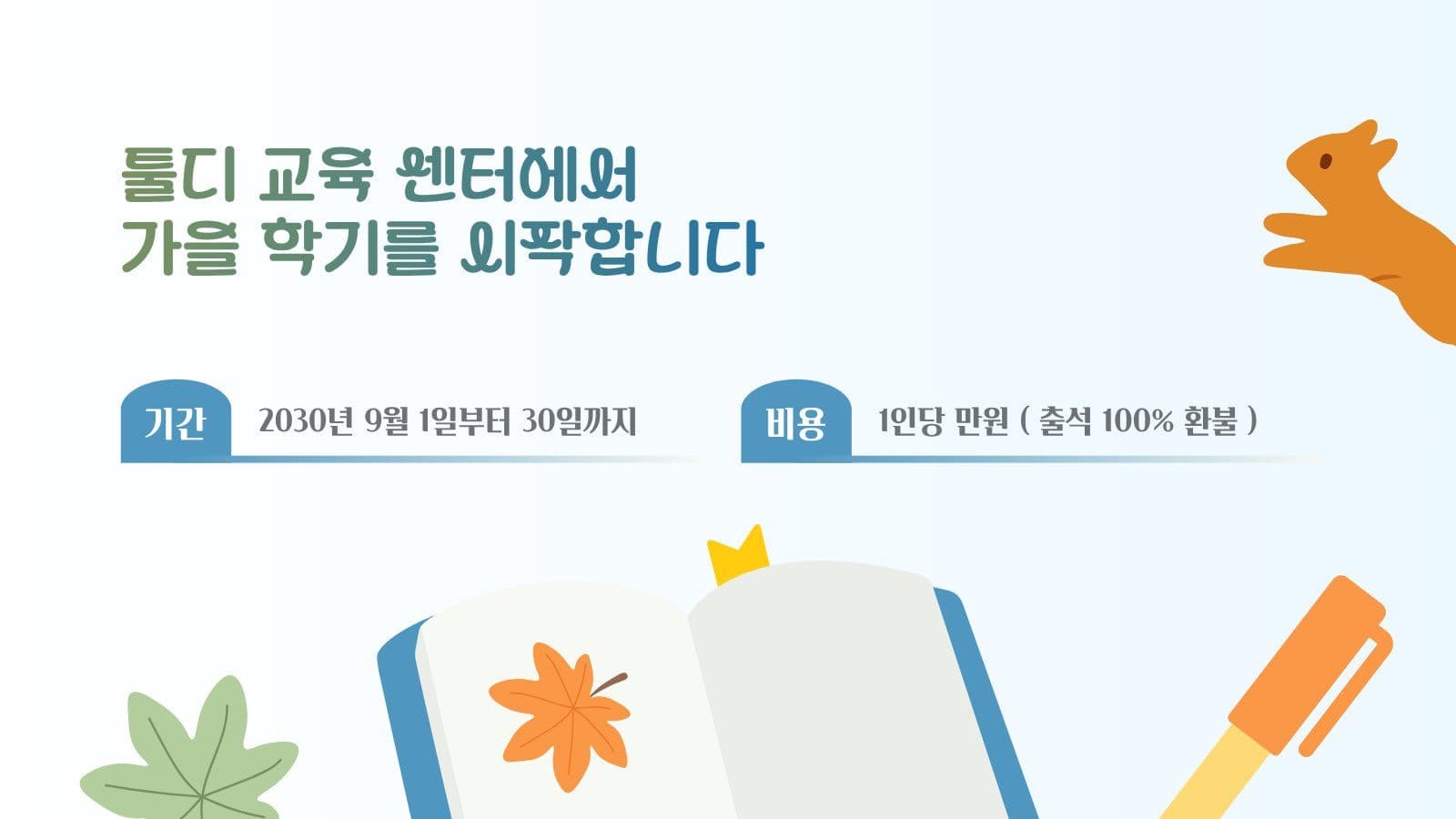 가을 학기 강좌 소개 안내 PPT