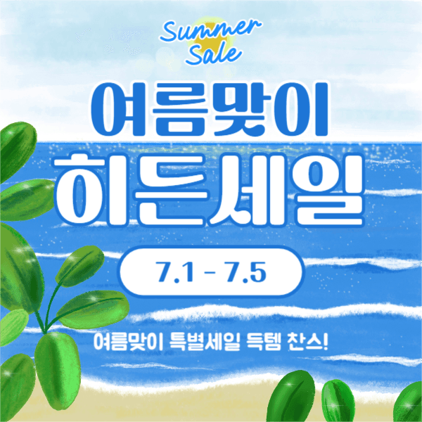 여름맞이 히든세일(페이스북)