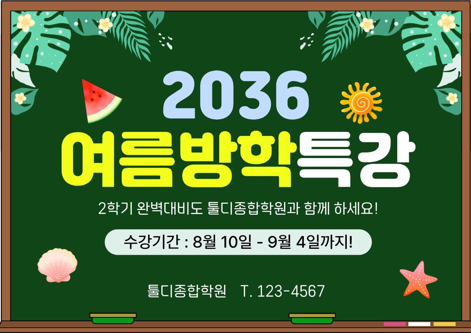 여름방학특강