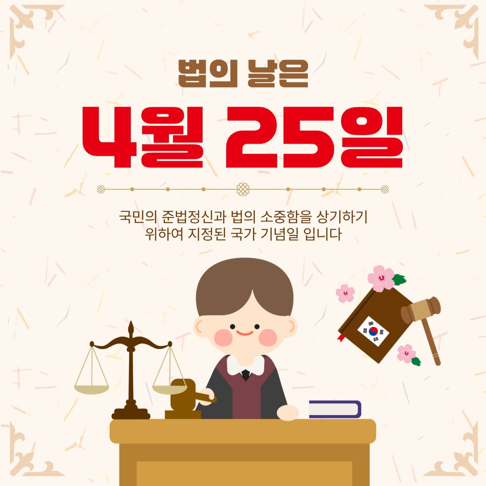 법의날은4월25일