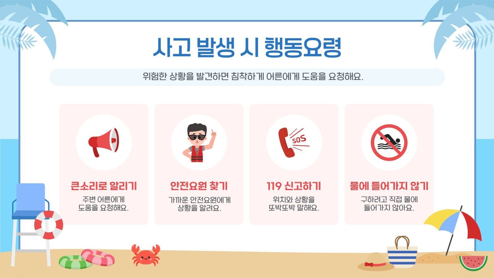 물놀이 안전교육