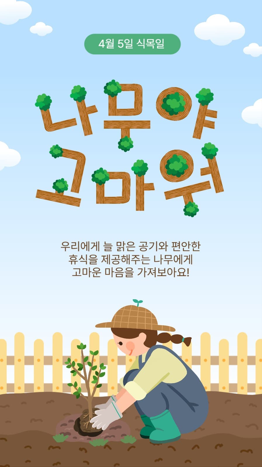 나무야고마워