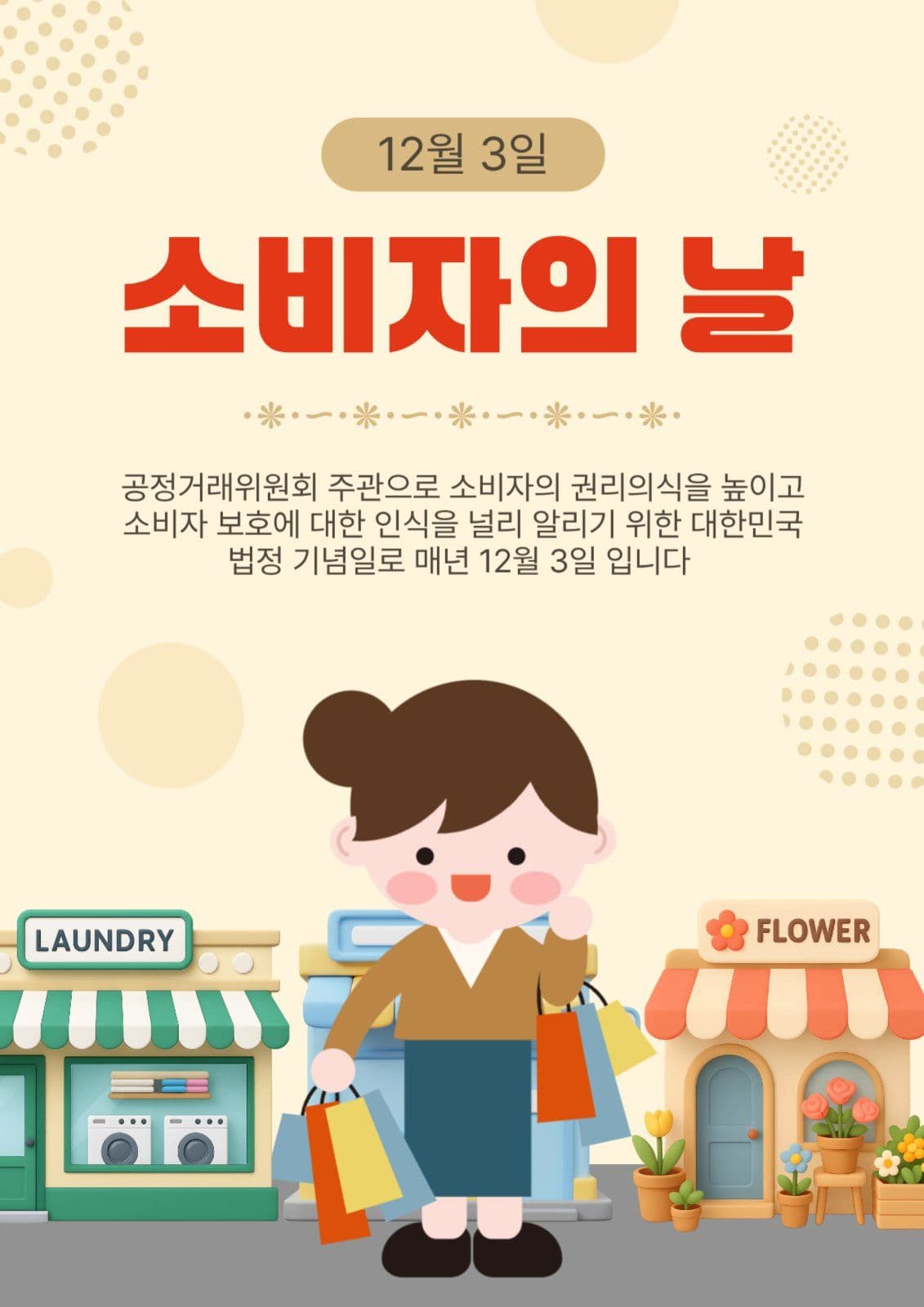 소비자의날