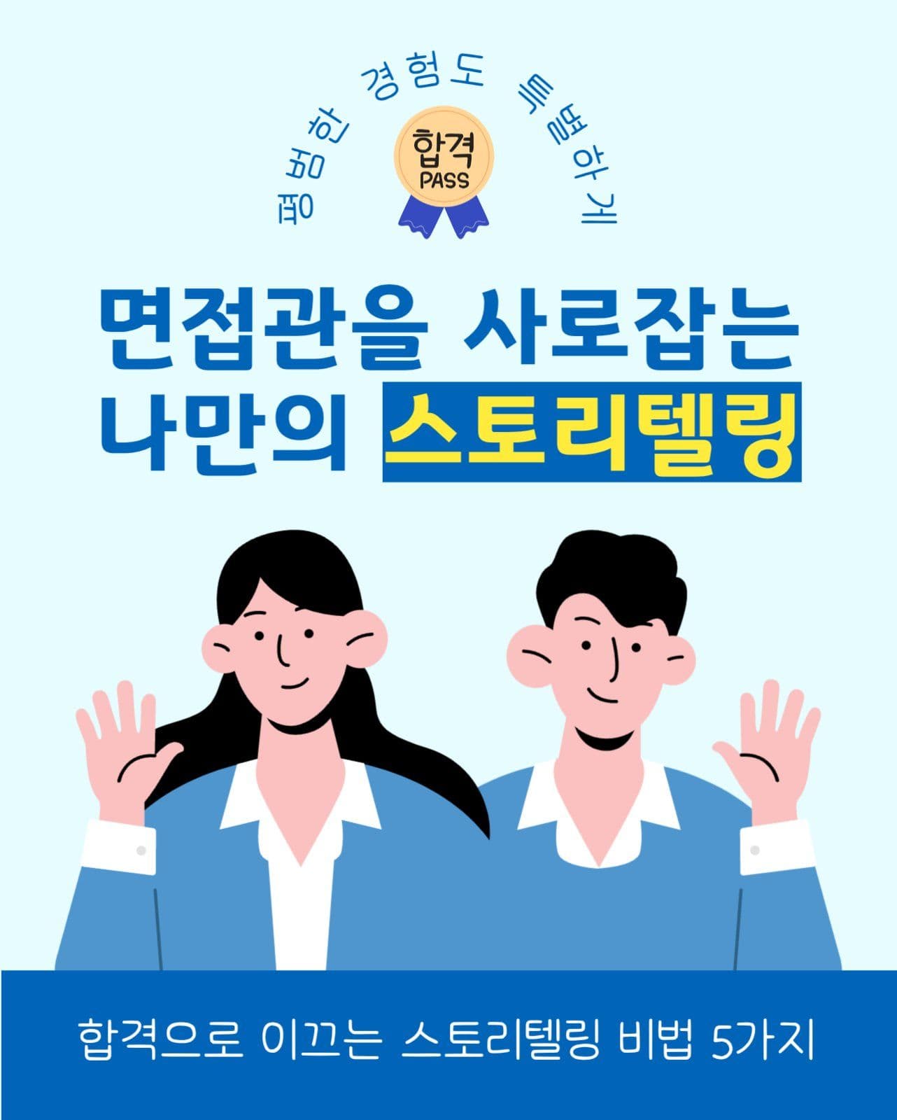 취준생을 위한 면접 스토리텔링 비법