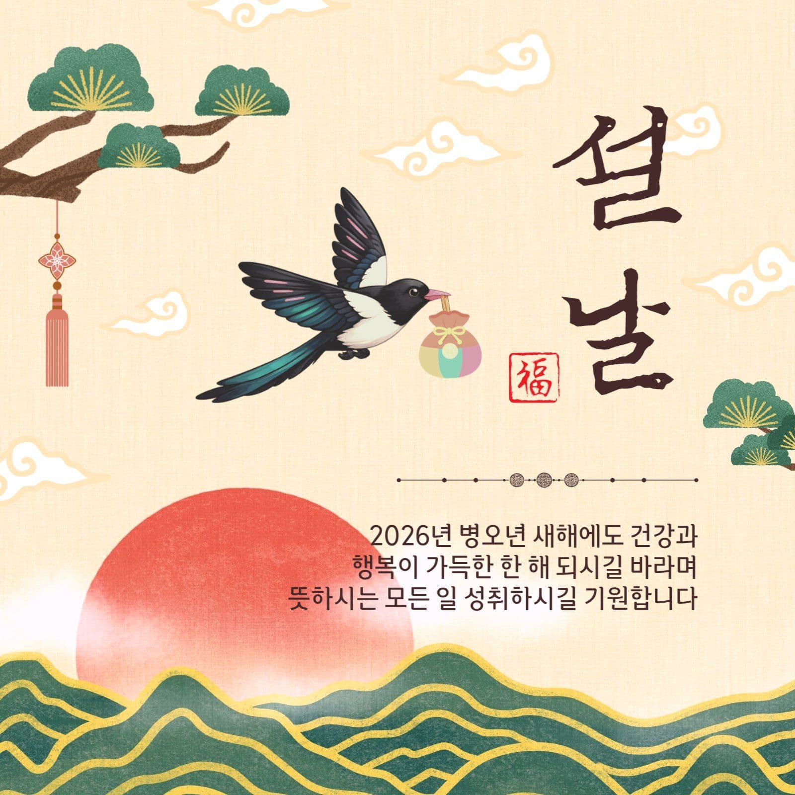 설날까치인사