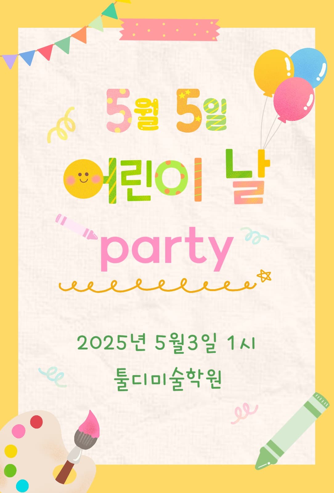 어린이날 파티