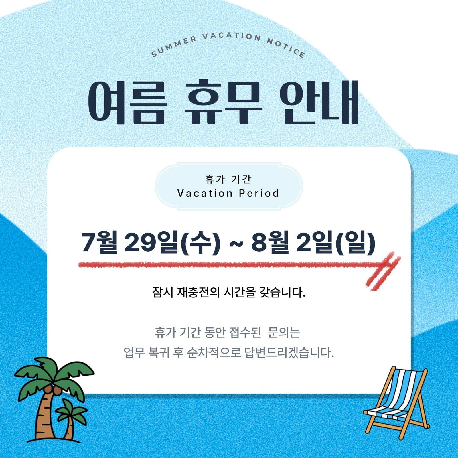 여름 휴가 안내 