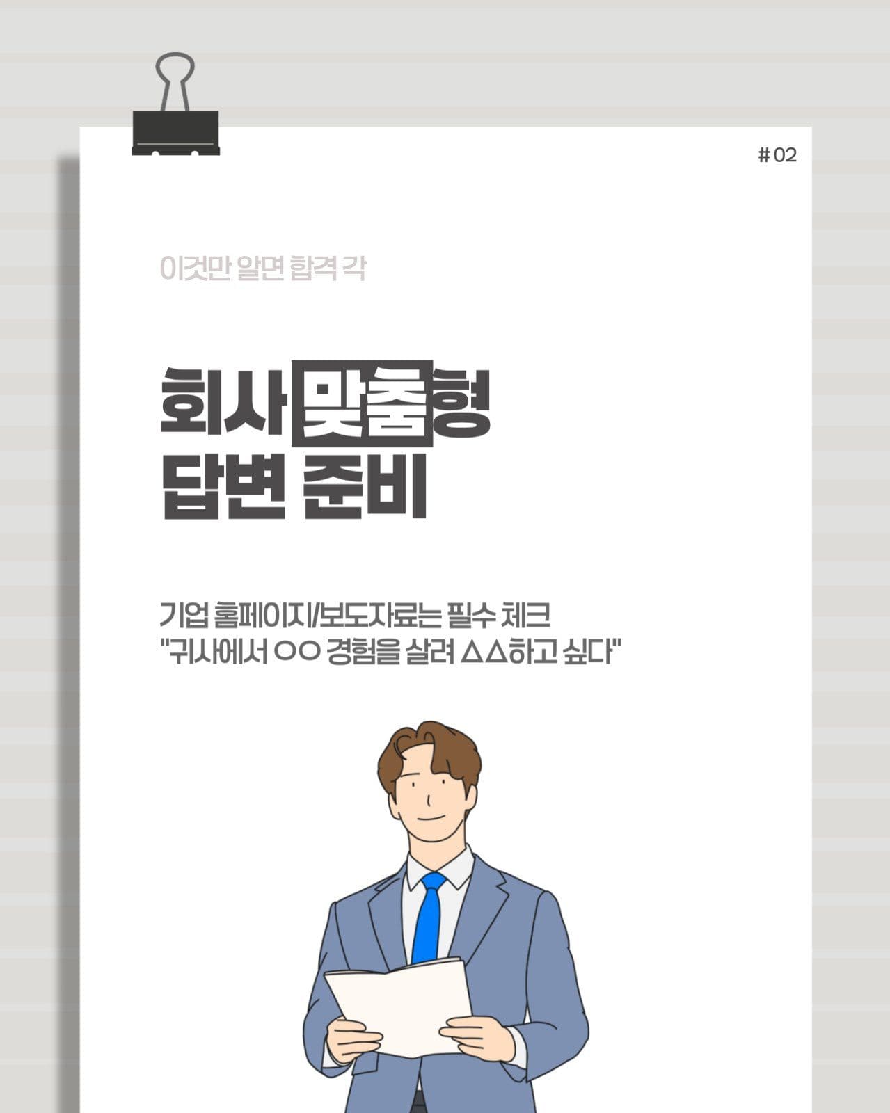 면접 합격 꿀팁 5분 마스터