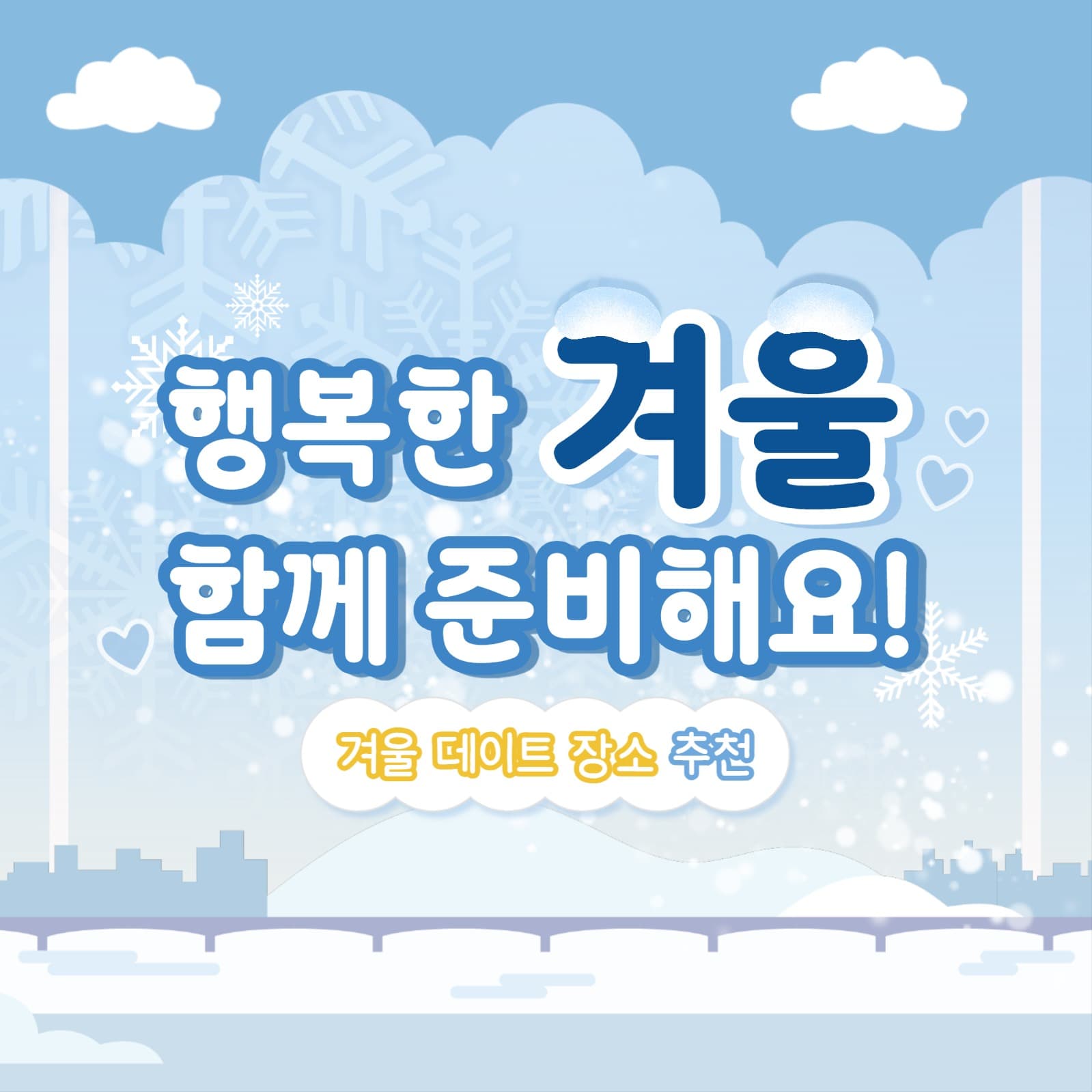 겨울 데이트 장소