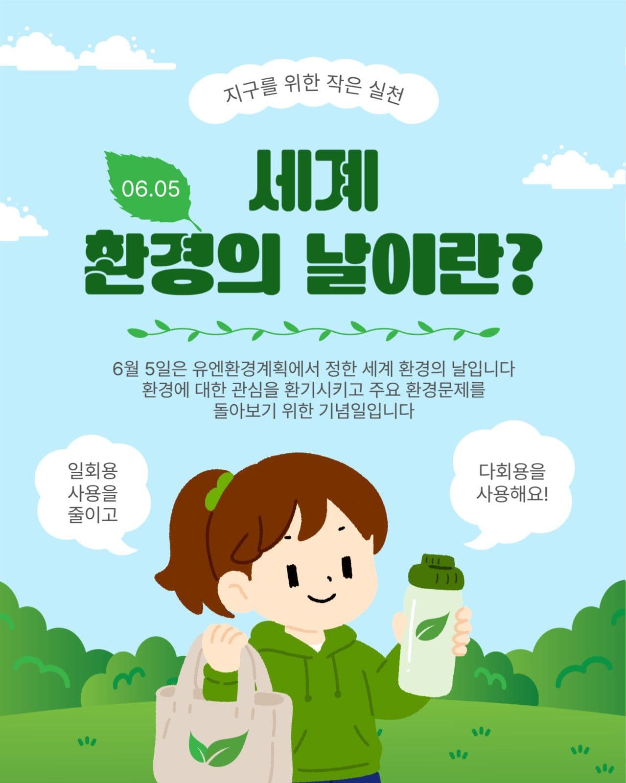 세계환경의날이란