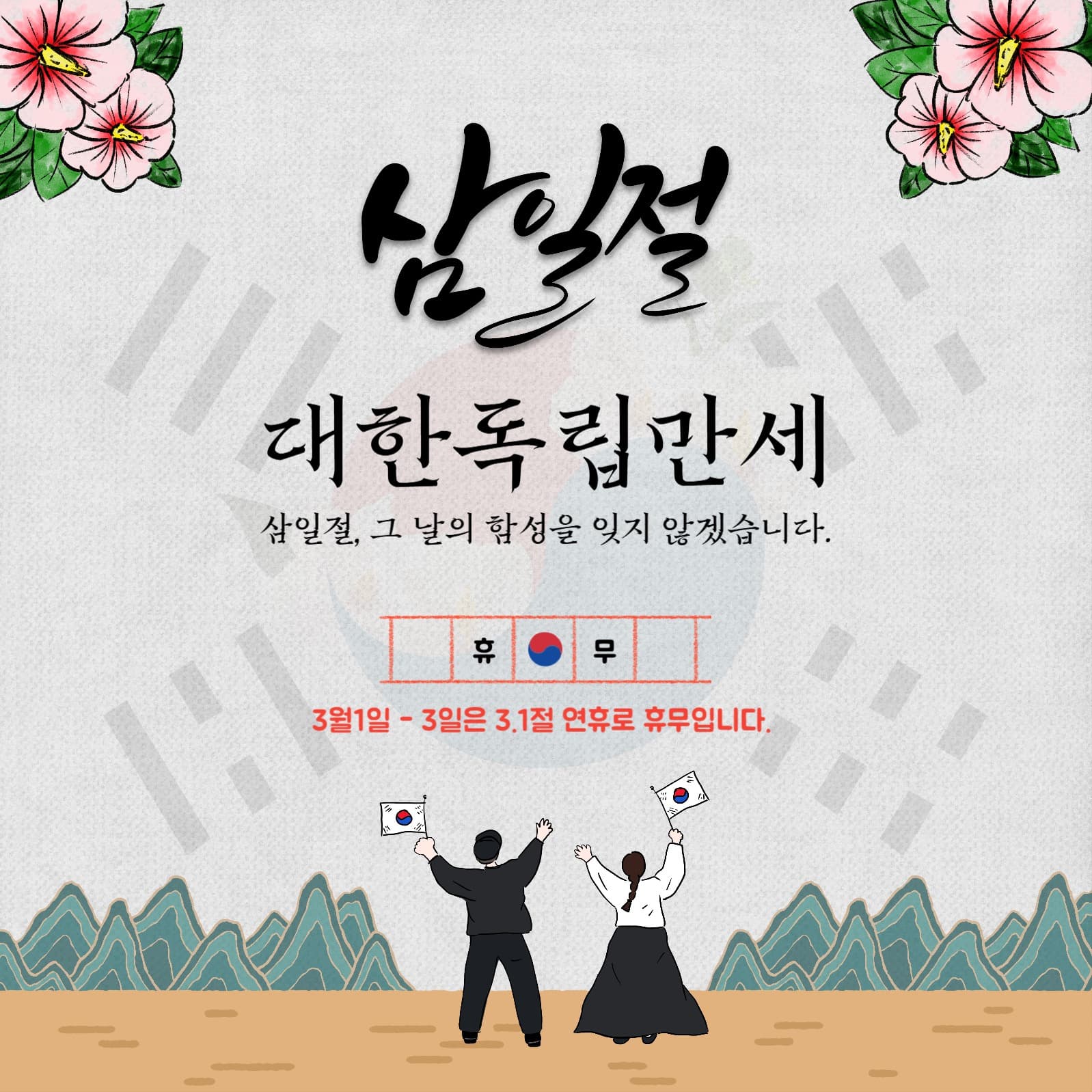 삼일절휴무안내