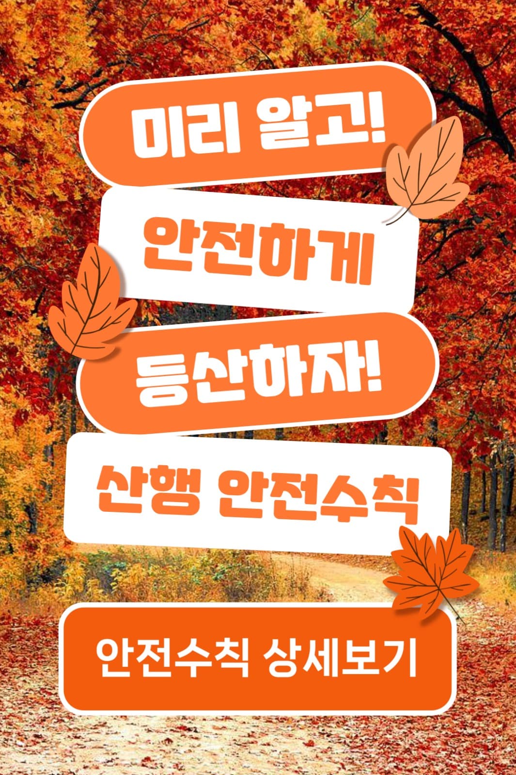 산행 안전수칙 (페북)
