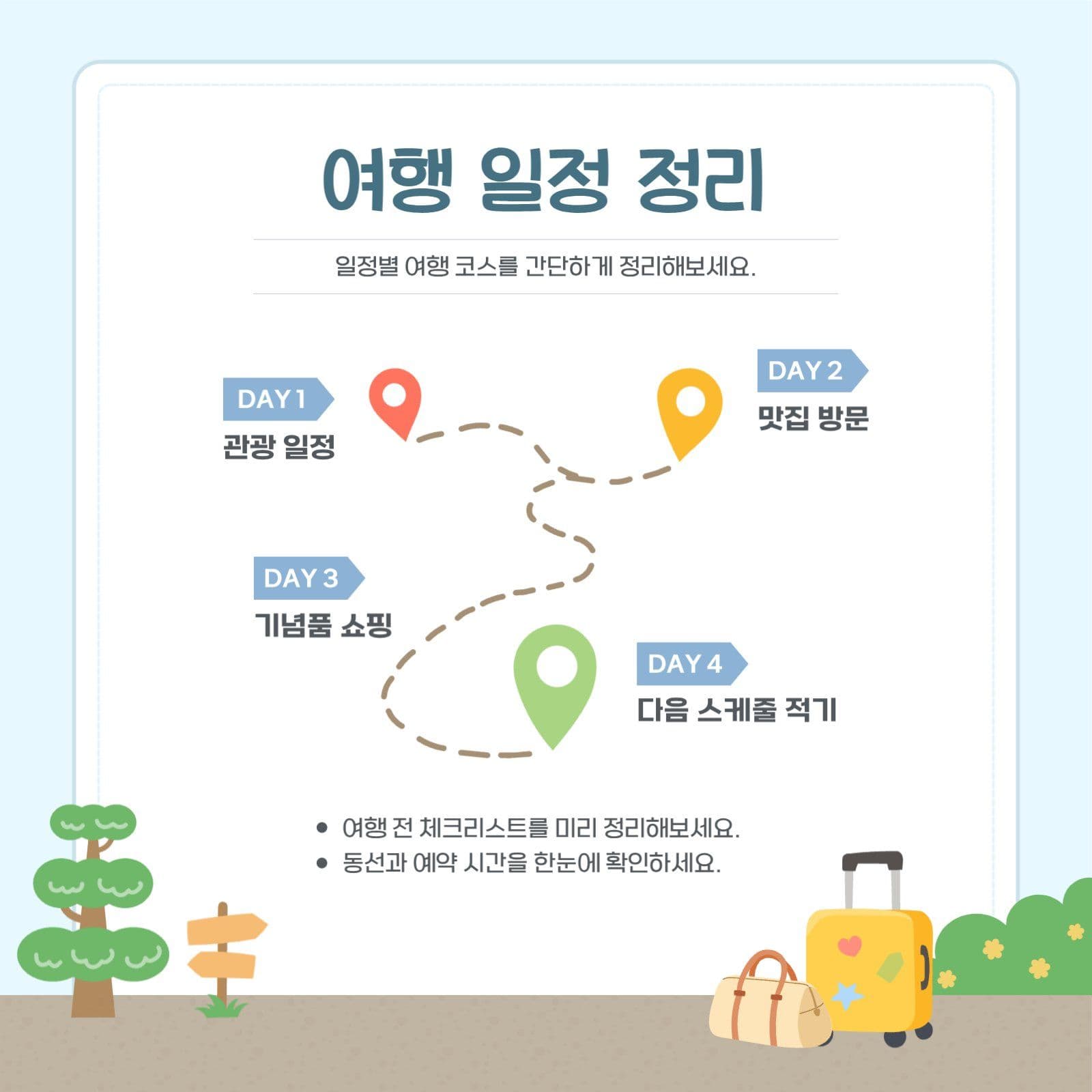 여행 준비 체크리스트 안내
