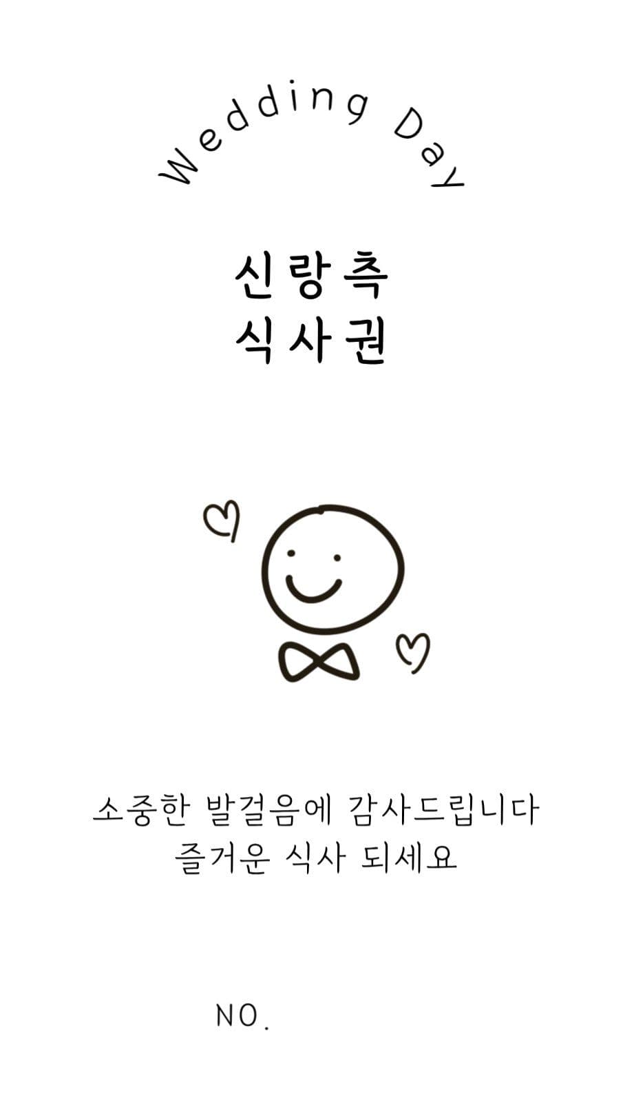 웨딩식권