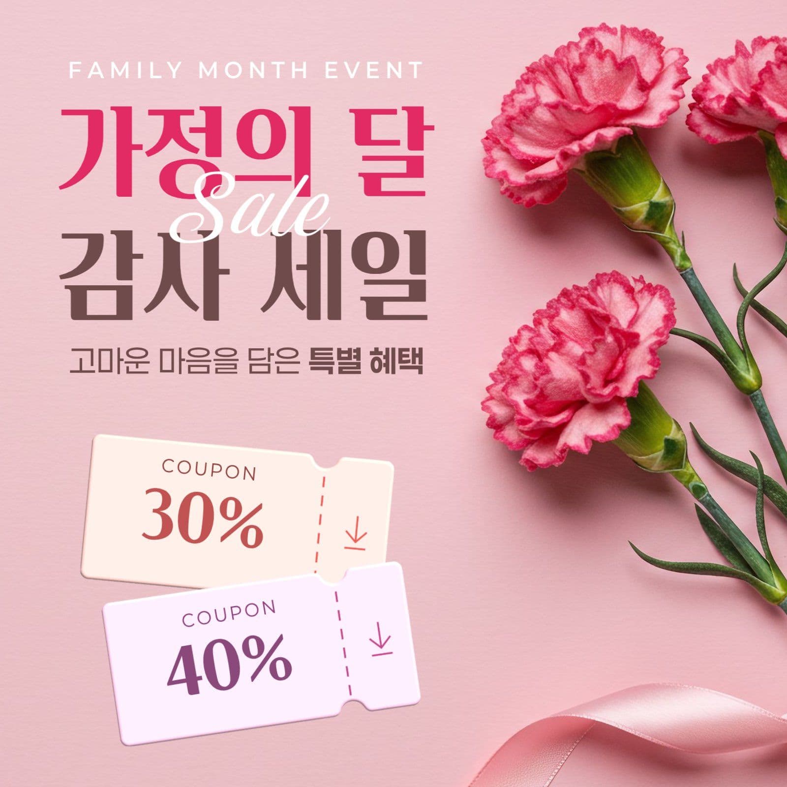 가정의달 세일 쿠폰행사 안