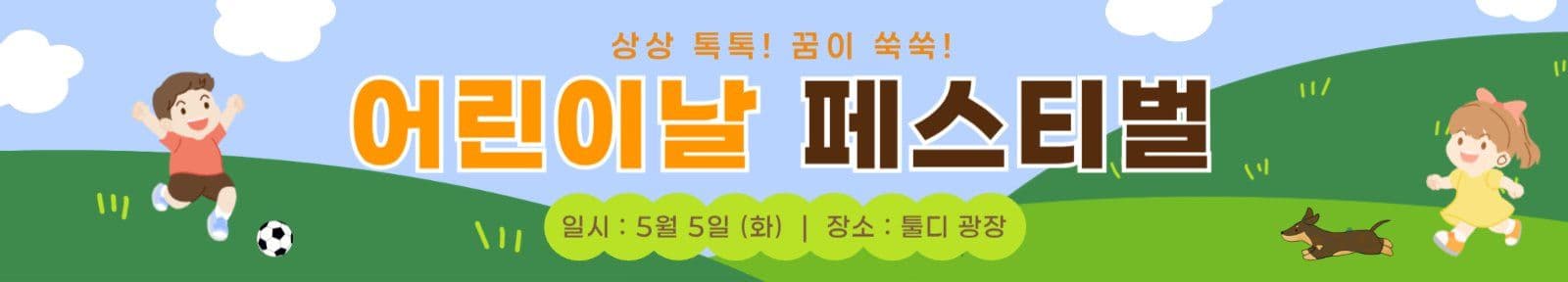 어린이날 페스트벌 플랜카드
