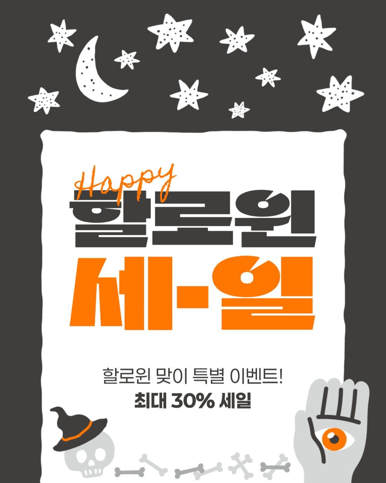 할로윈 세일 게시물