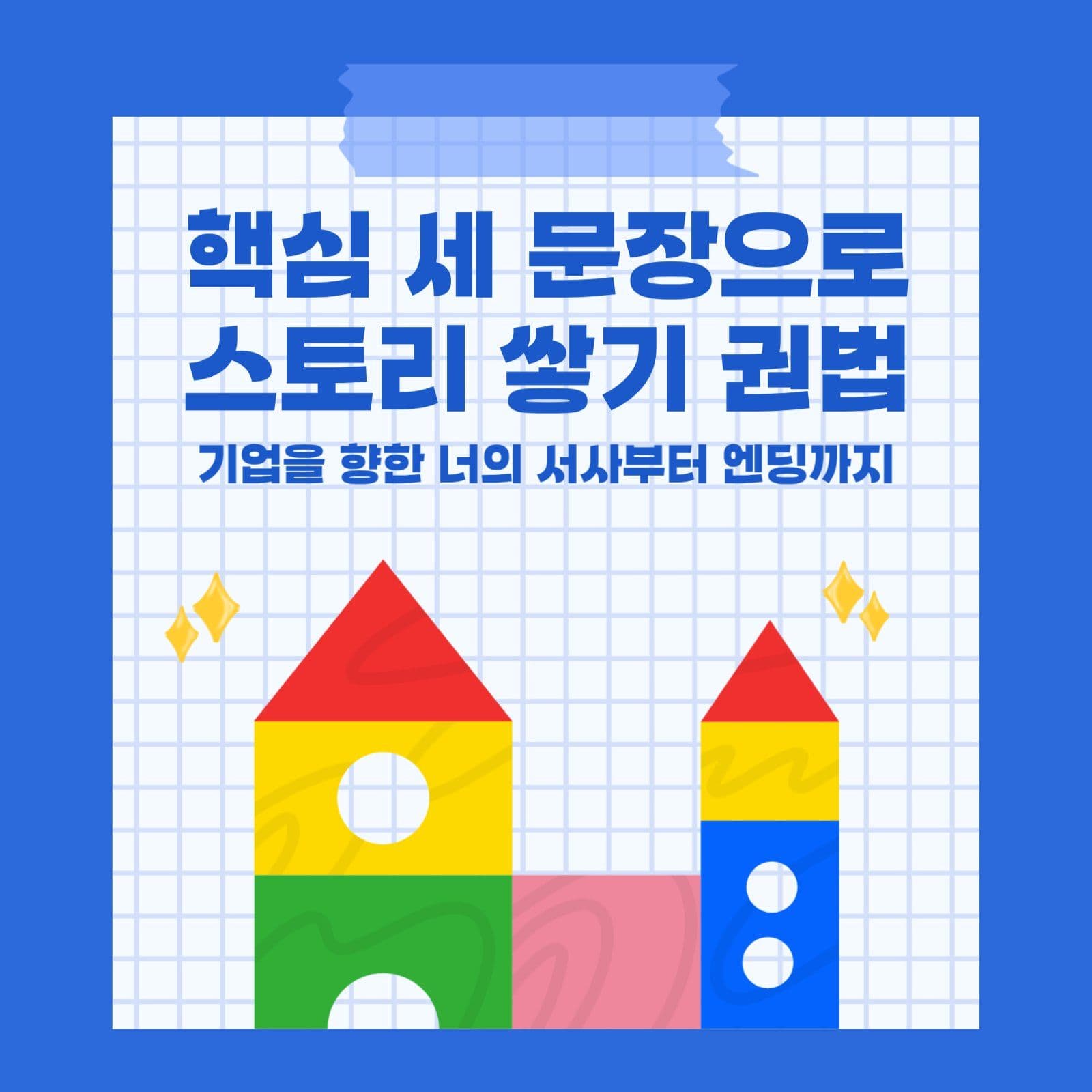 면접을 앞둔 대학생,취준생 합격꿀팁