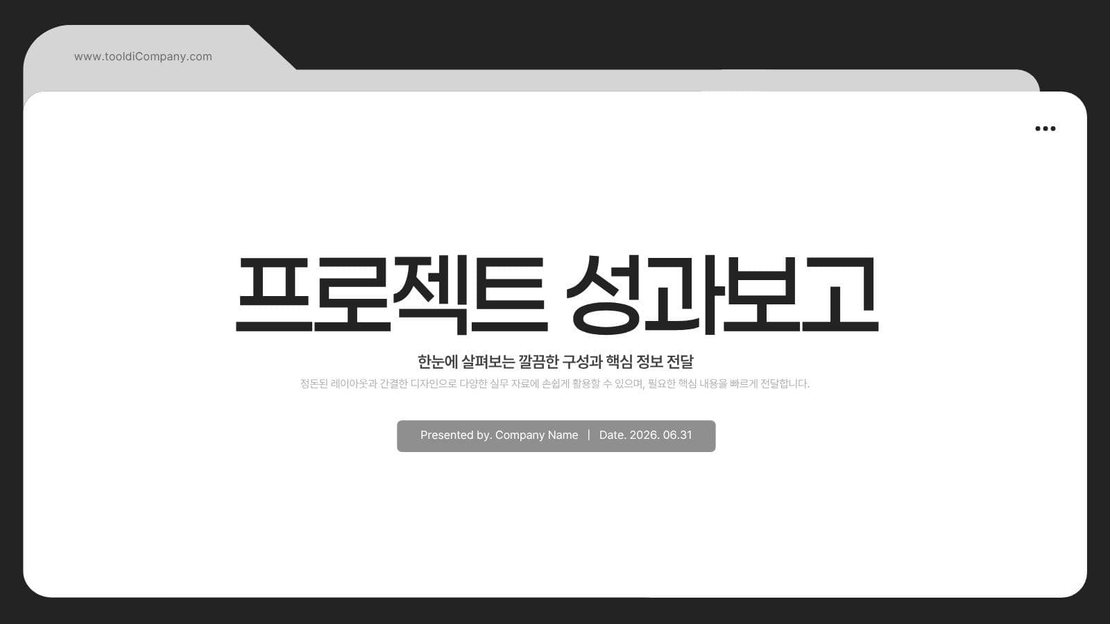 모노톤 폴더 컨셉 비즈니스 PPT