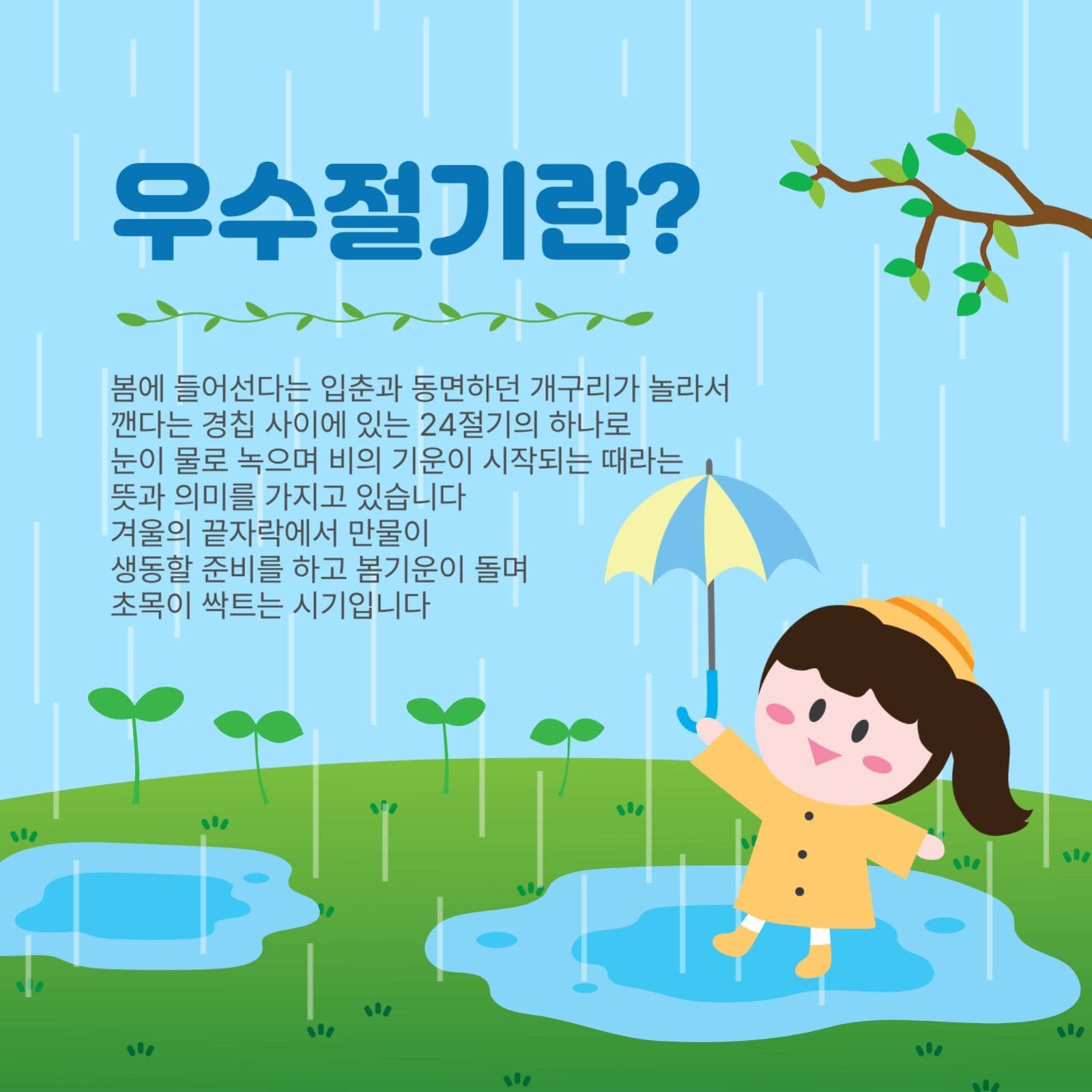 우수절기란