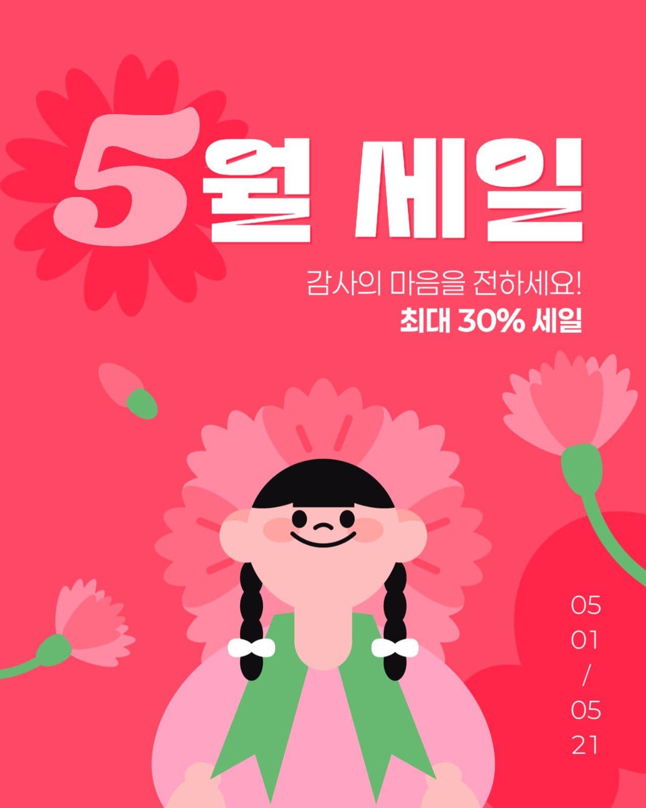 5월 세일 게시물