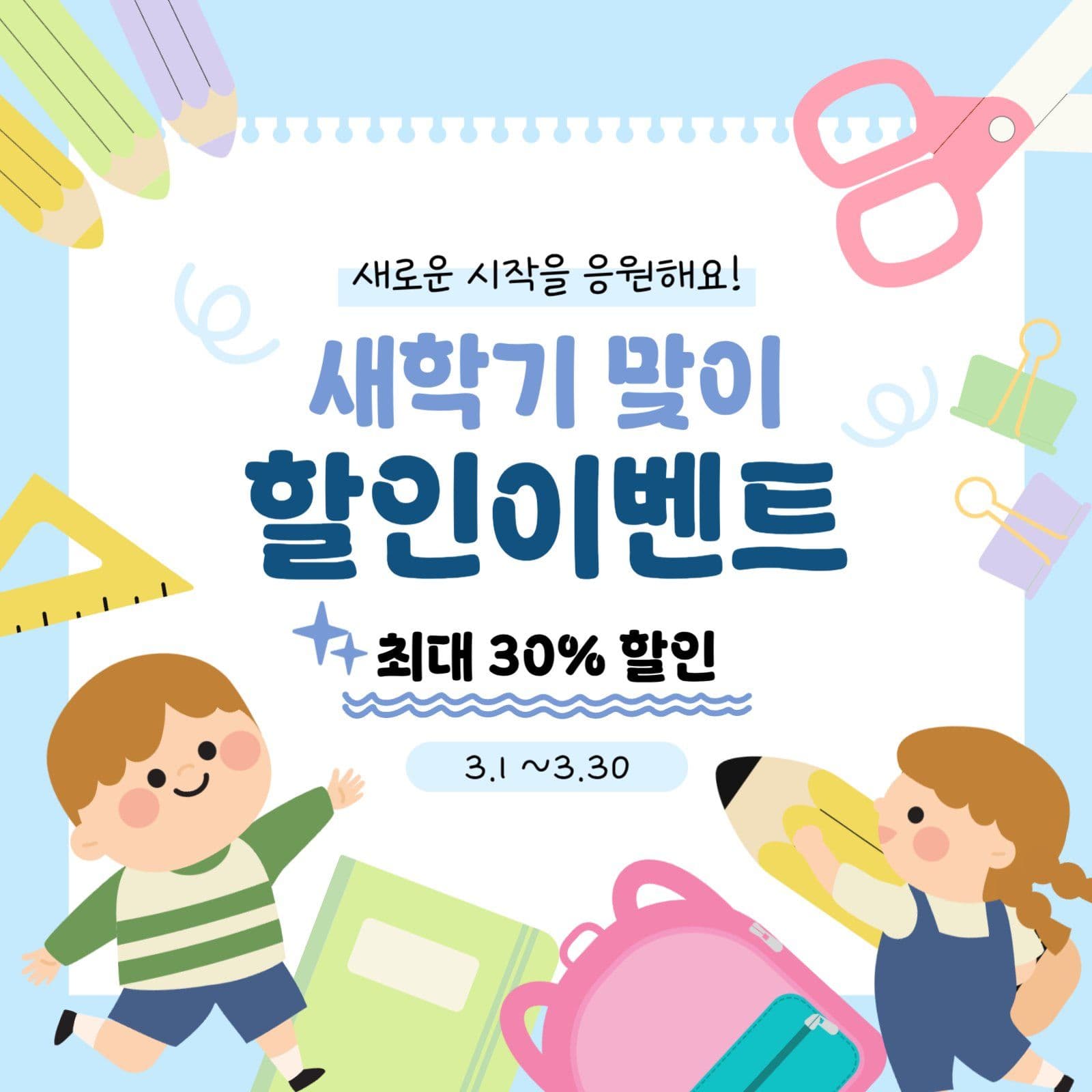 새학기 할인이벤트