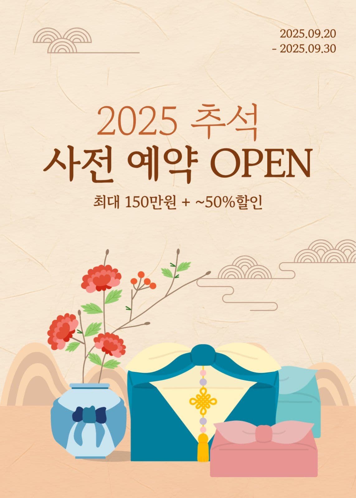 추석 사전 예약 팝업