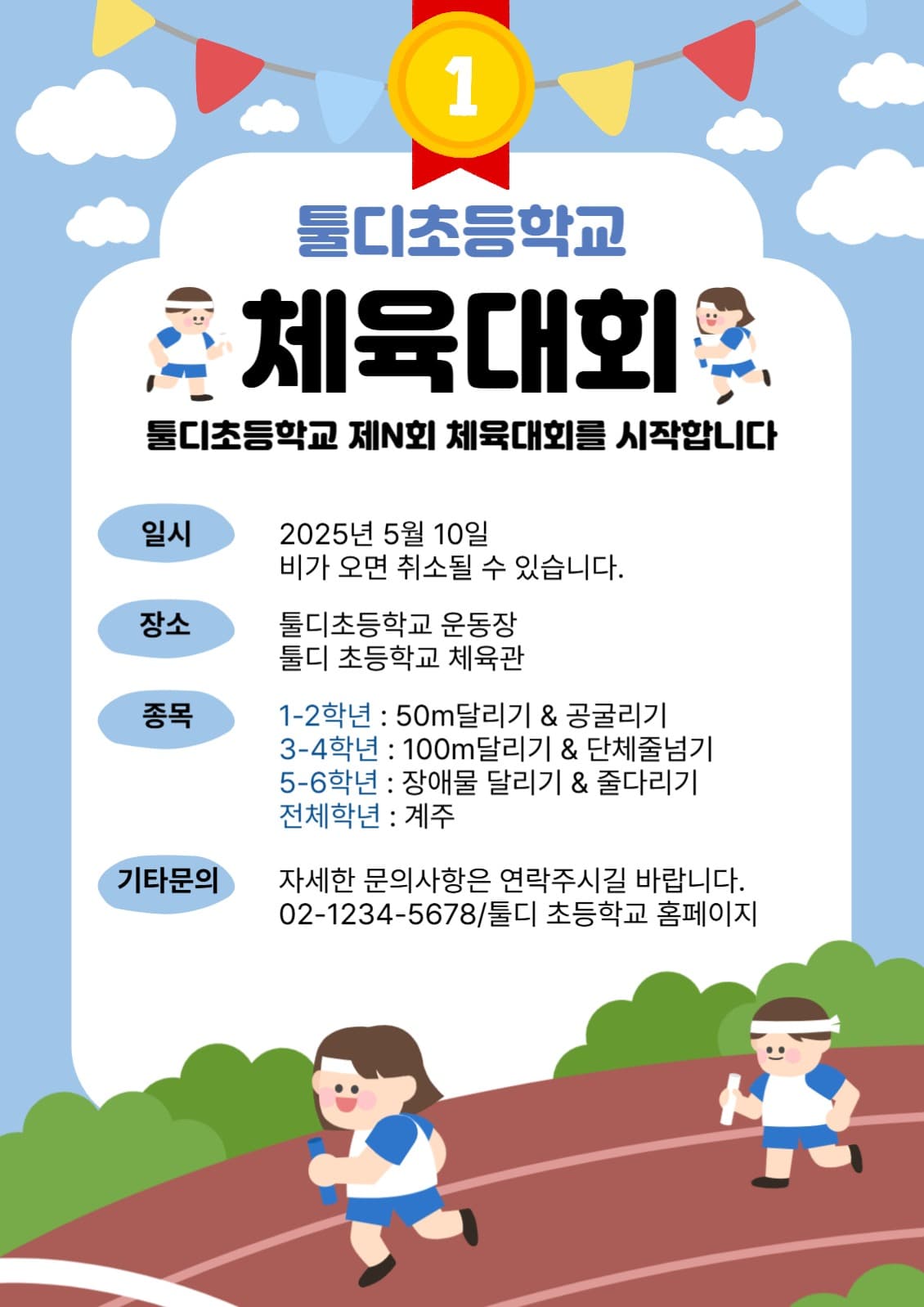툴디 초등학교 체육대회 BLUE